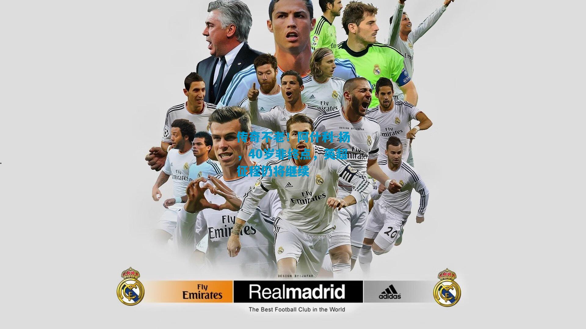 传奇不老！阿什利-扬，40岁非终点，英超征程仍将继续