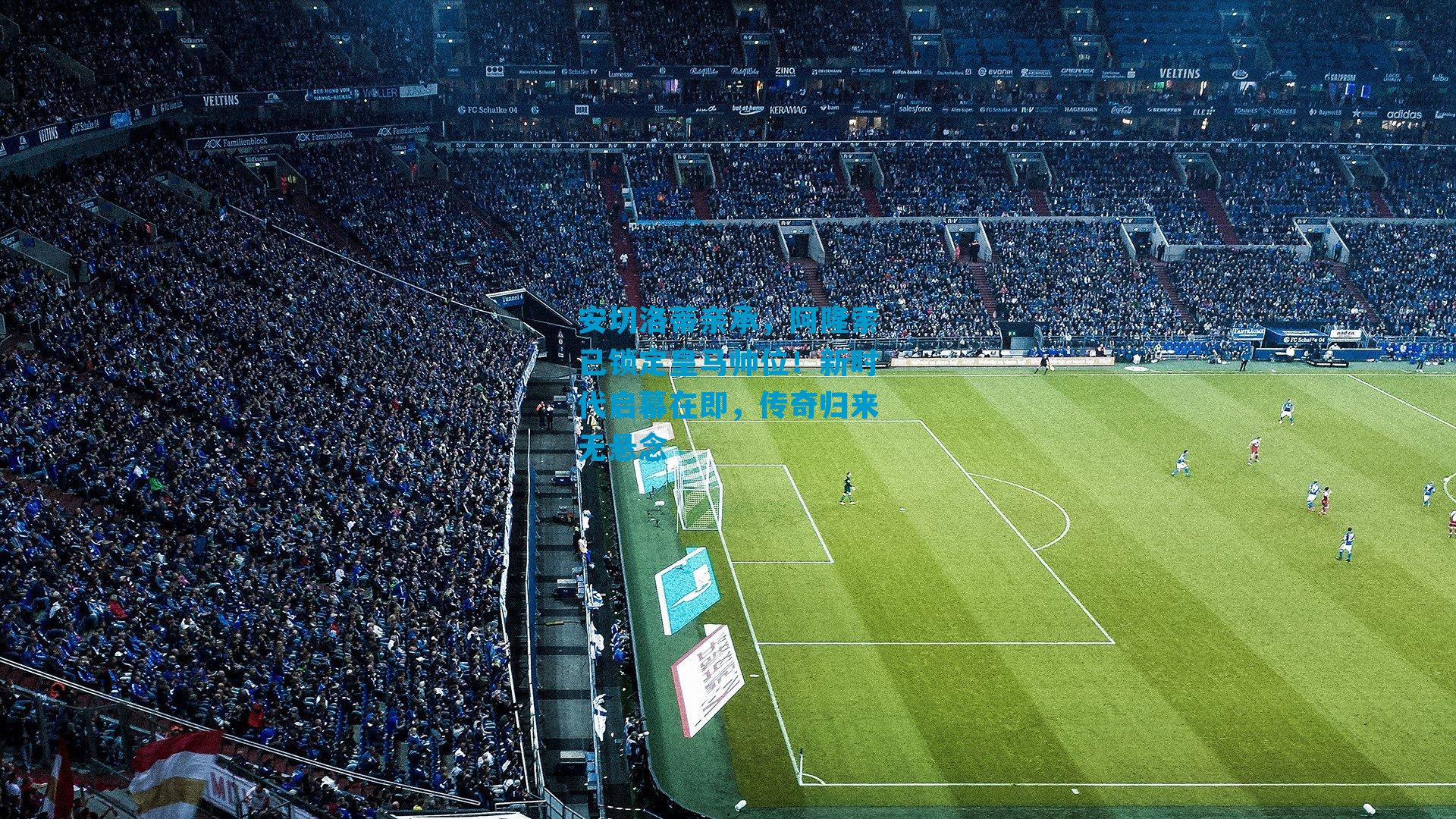 安切洛蒂亲承，阿隆索已锁定皇马帅位！新时代启幕在即，传奇归来无悬念