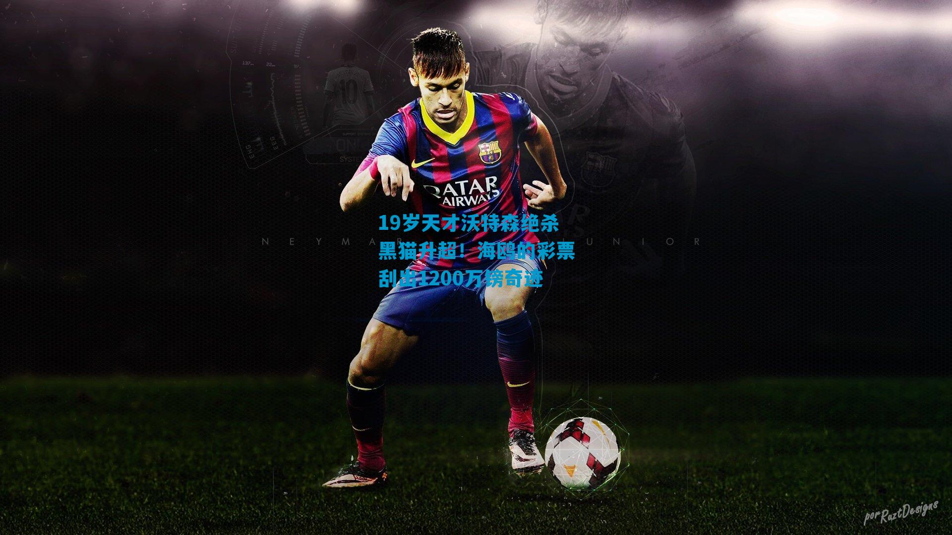 19岁天才沃特森绝杀黑猫升超！海鸥的彩票刮出1200万镑奇迹