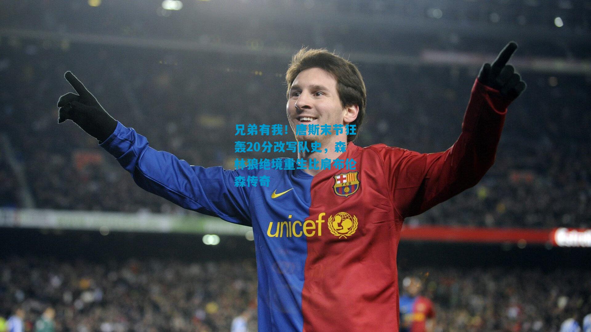 兄弟有我！唐斯末节狂轰20分改写队史，森林狼绝境重生比肩布伦森传奇