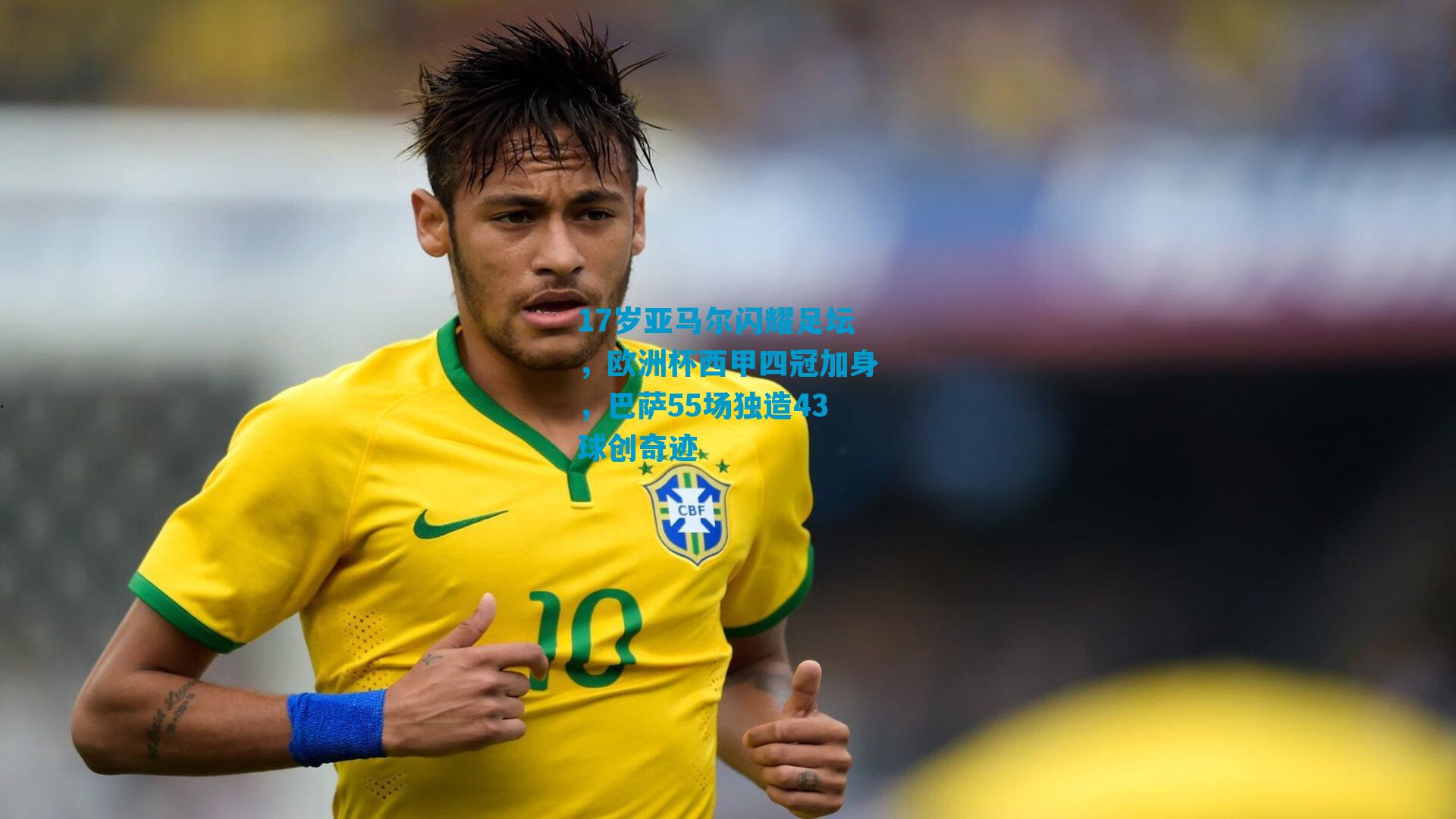 17岁亚马尔闪耀足坛,欧洲杯西甲四冠加身,巴萨55场独造43球创奇迹