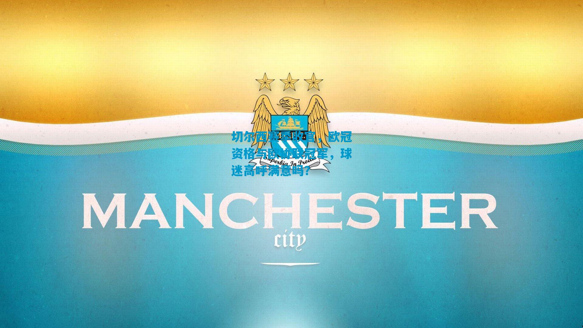 切尔西赛季收官，欧冠资格与欧协联冠军，球迷高呼满意吗？