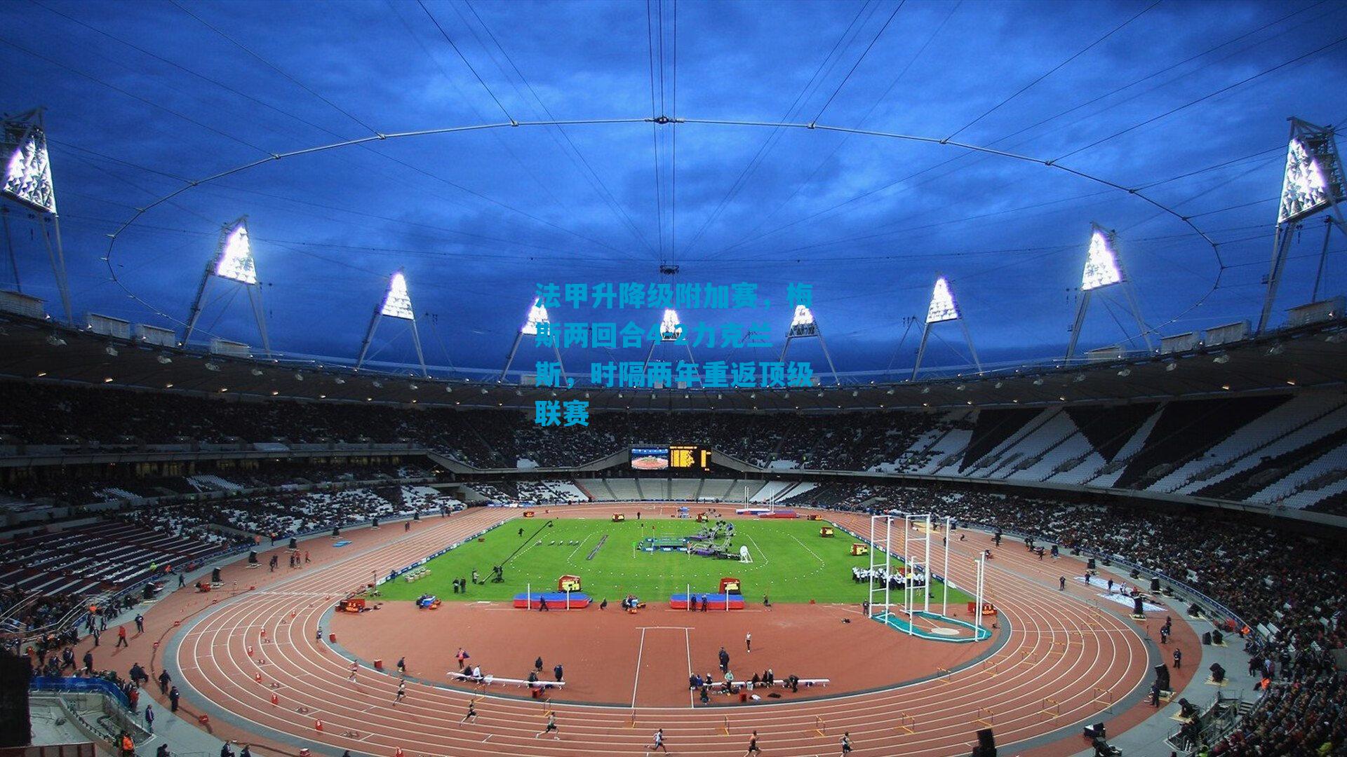 法甲升降级附加赛，梅斯两回合4-2力克兰斯，时隔两年重返顶级联赛