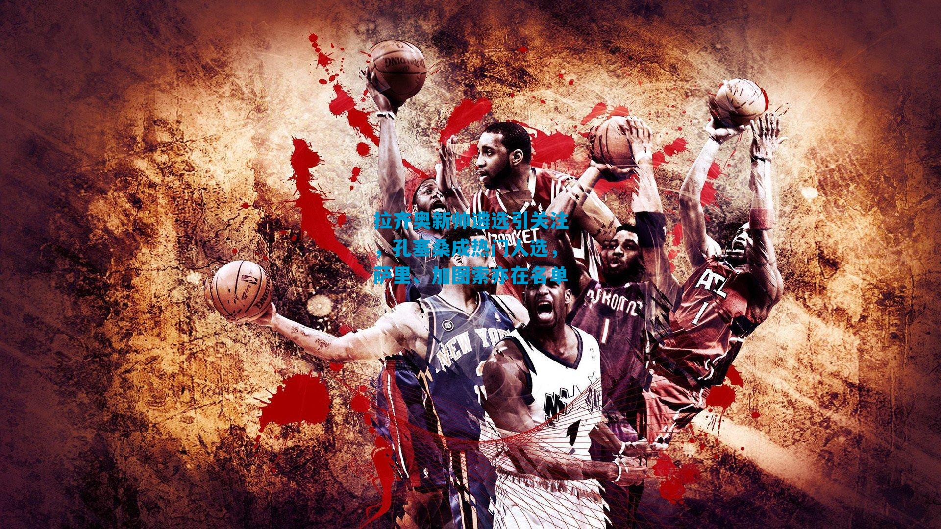 拉齐奥新帅遴选引关注，孔塞桑成热门人选，萨里、加图索亦在名单