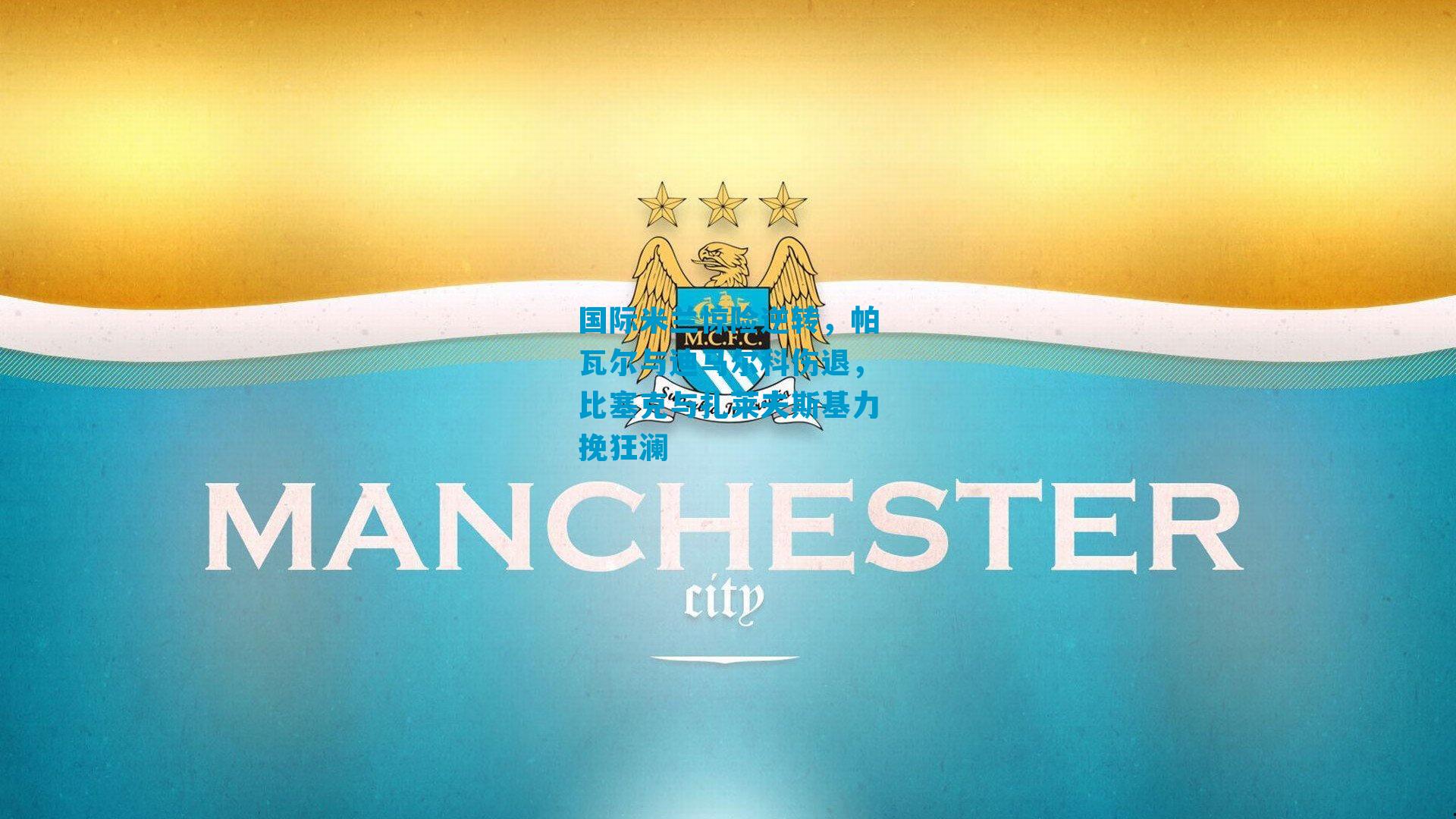 国际米兰惊险逆转，帕瓦尔与迪马尔科伤退，比塞克与扎莱夫斯基力挽狂澜