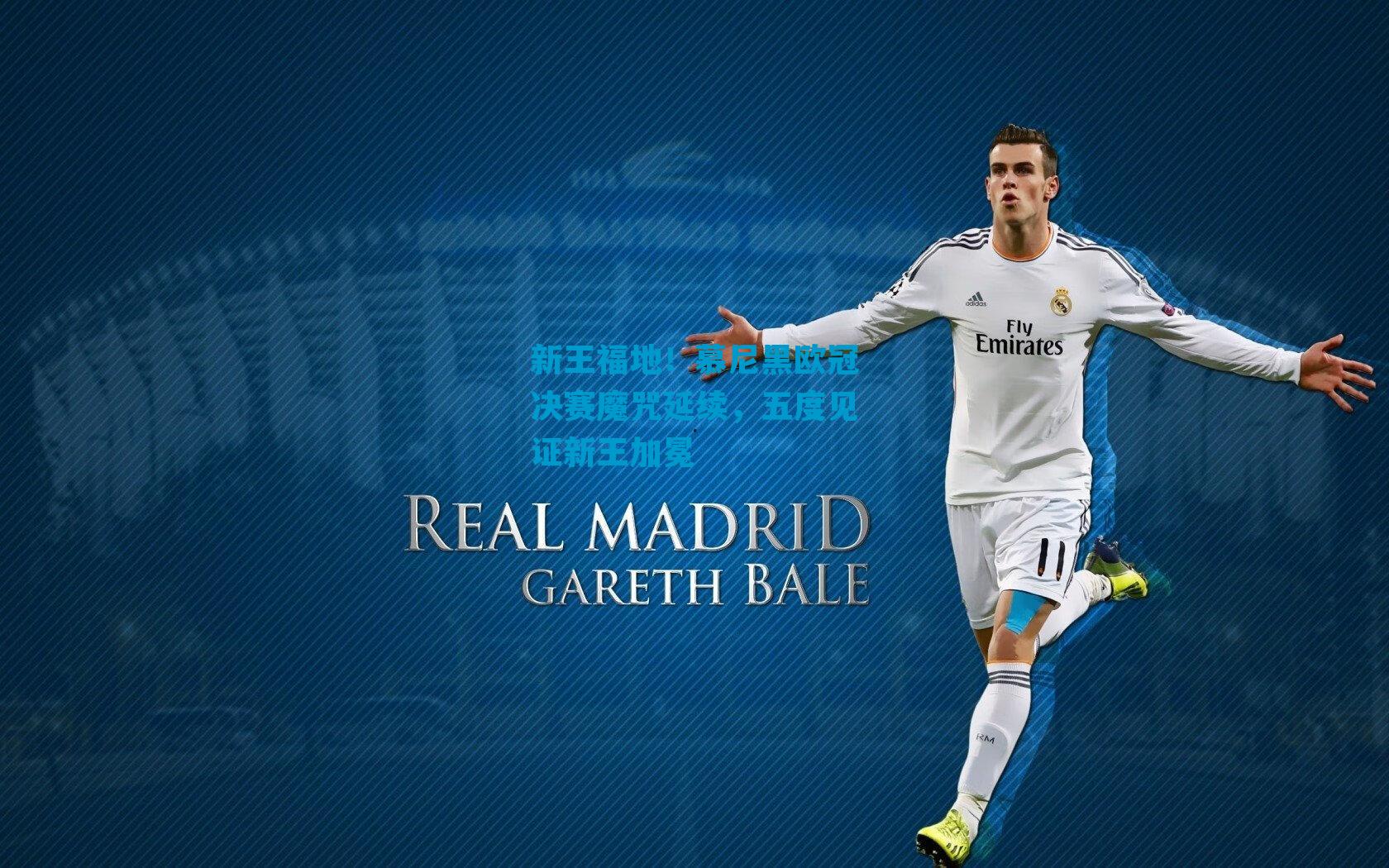 新王福地！慕尼黑欧冠决赛魔咒延续，五度见证新王加冕