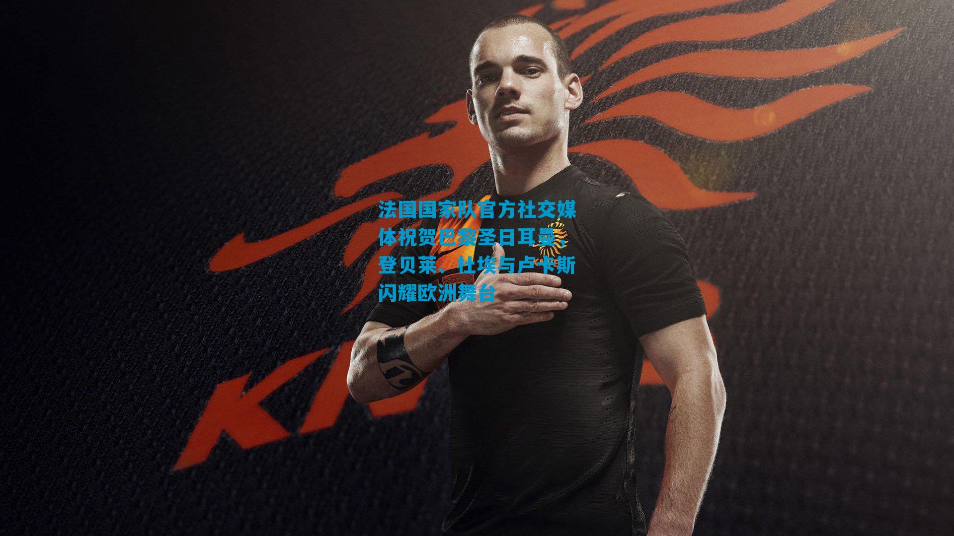 法国国家队官方社交媒体祝贺巴黎圣日耳曼，登贝莱、杜埃与卢卡斯闪耀欧洲舞台