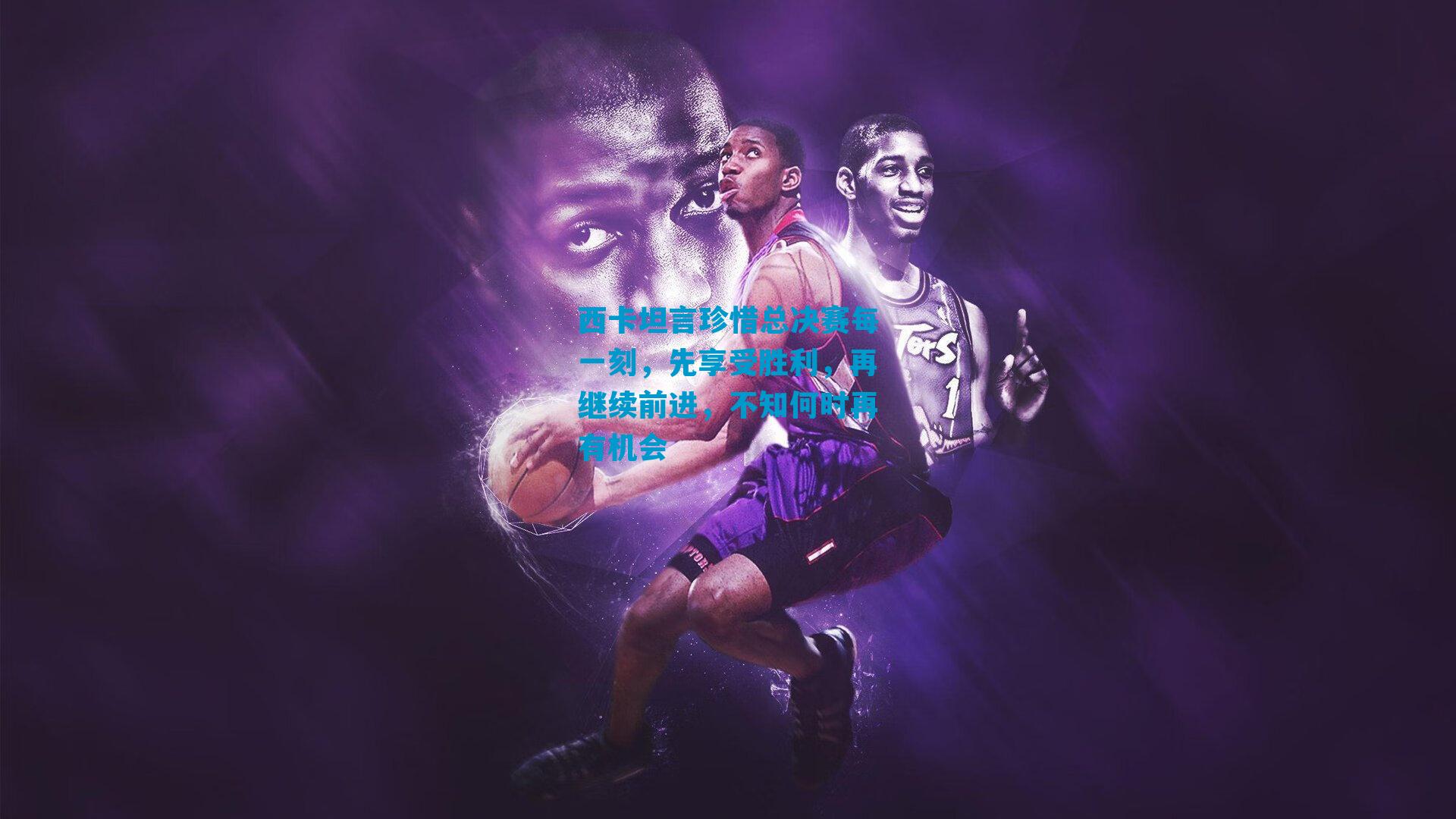 西卡坦言珍惜总决赛每一刻，先享受胜利，再继续前进，不知何时再有机会