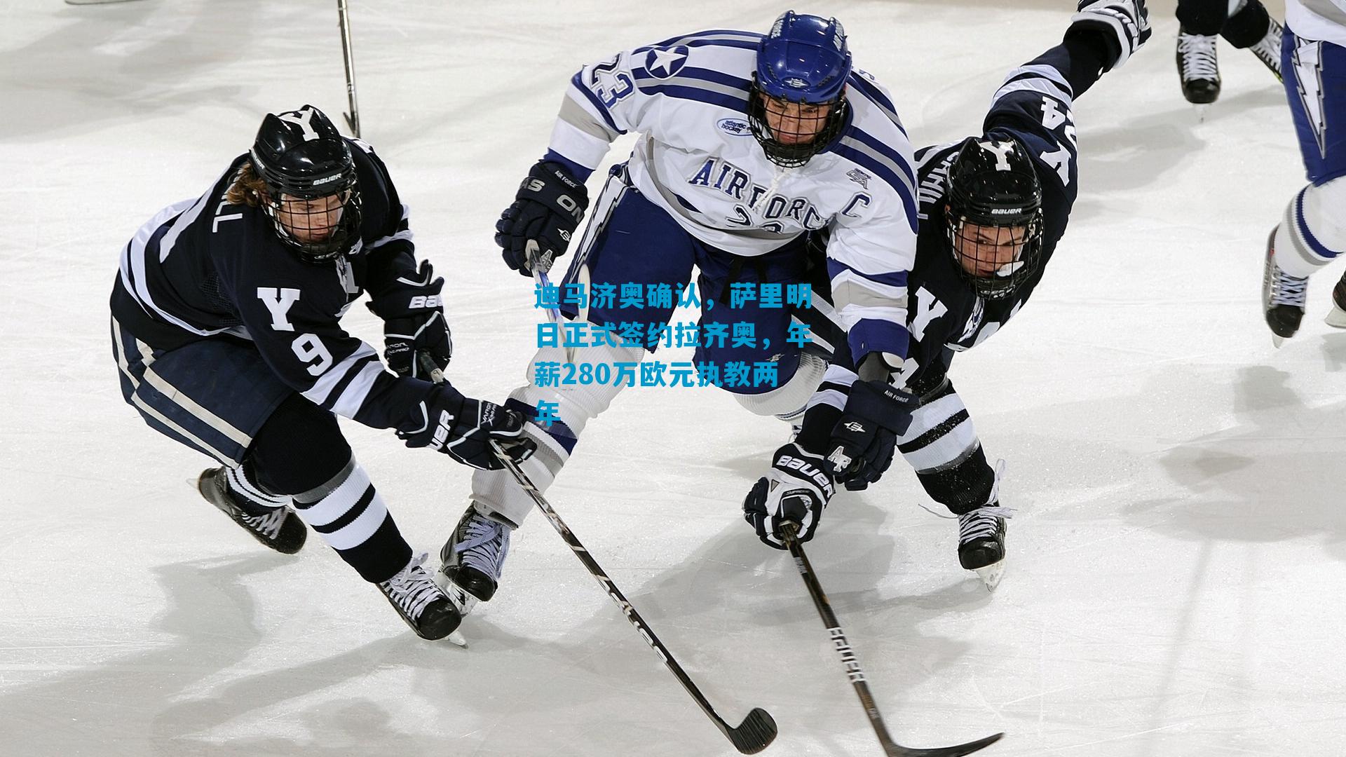 迪马济奥确认，萨里明日正式签约拉齐奥，年薪280万欧元执教两年