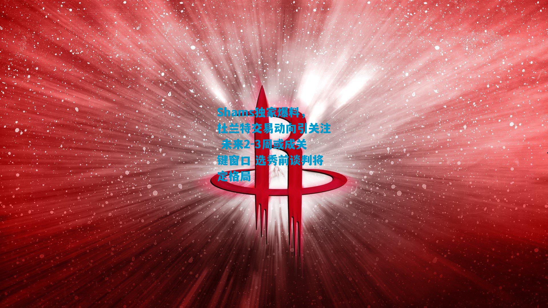 Shams独家爆料，杜兰特交易动向引关注 未来2-3周或成关键窗口 选秀前谈判将定格局