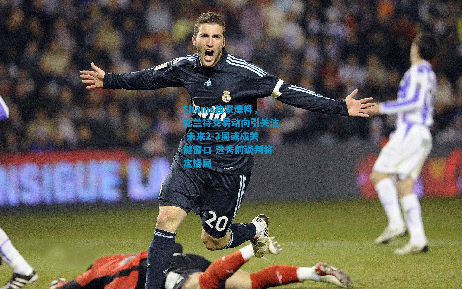 Shams独家爆料，杜兰特交易动向引关注 未来2-3周或成关键窗口 选秀前谈判将定格局