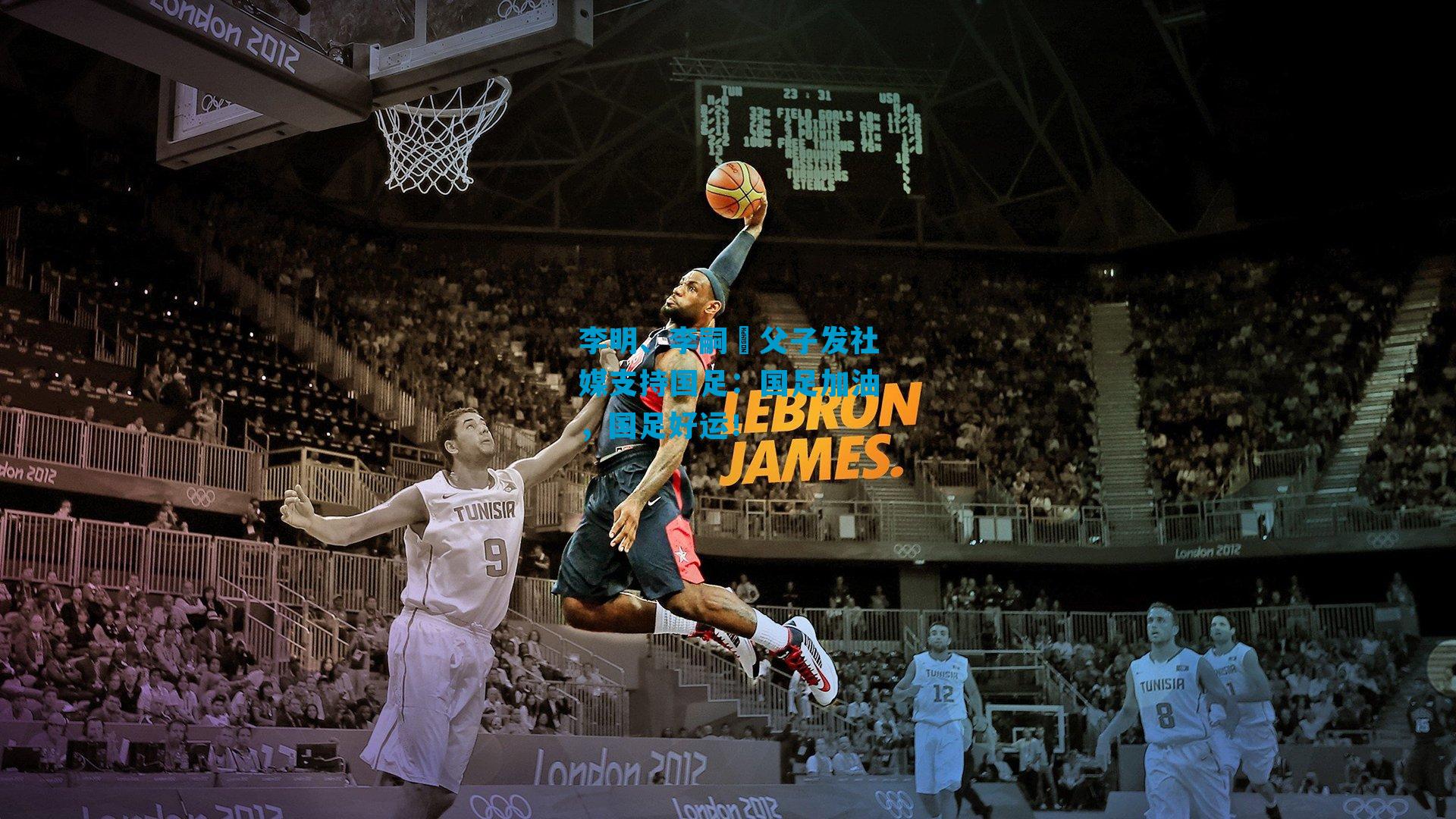 李明、李嗣镕父子发社媒支持国足：国足加油，国足好运！