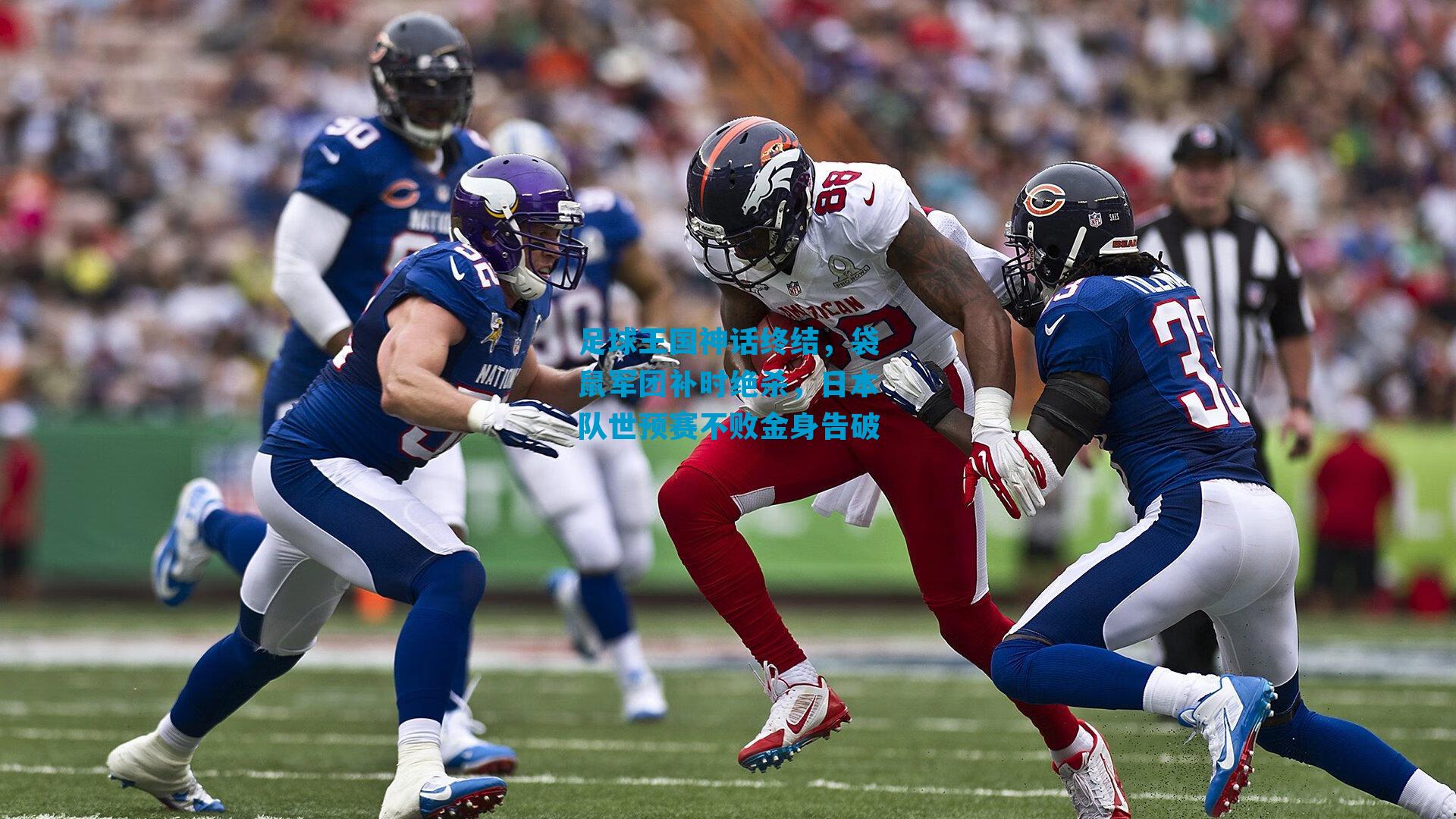 足球王国神话终结，袋鼠军团补时绝杀，日本队世预赛不败金身告破