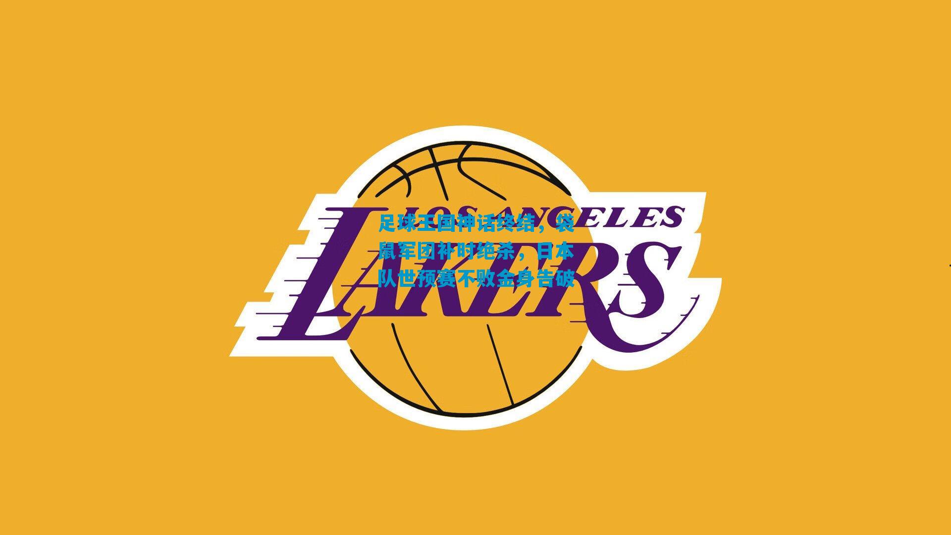 足球王国神话终结，袋鼠军团补时绝杀，日本队世预赛不败金身告破