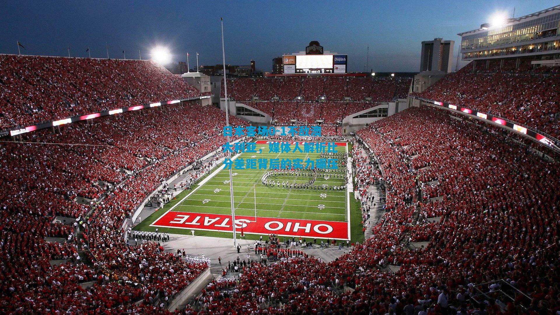 日本客场0-1不敌澳大利亚，媒体人解析比分差距背后的实力碾压