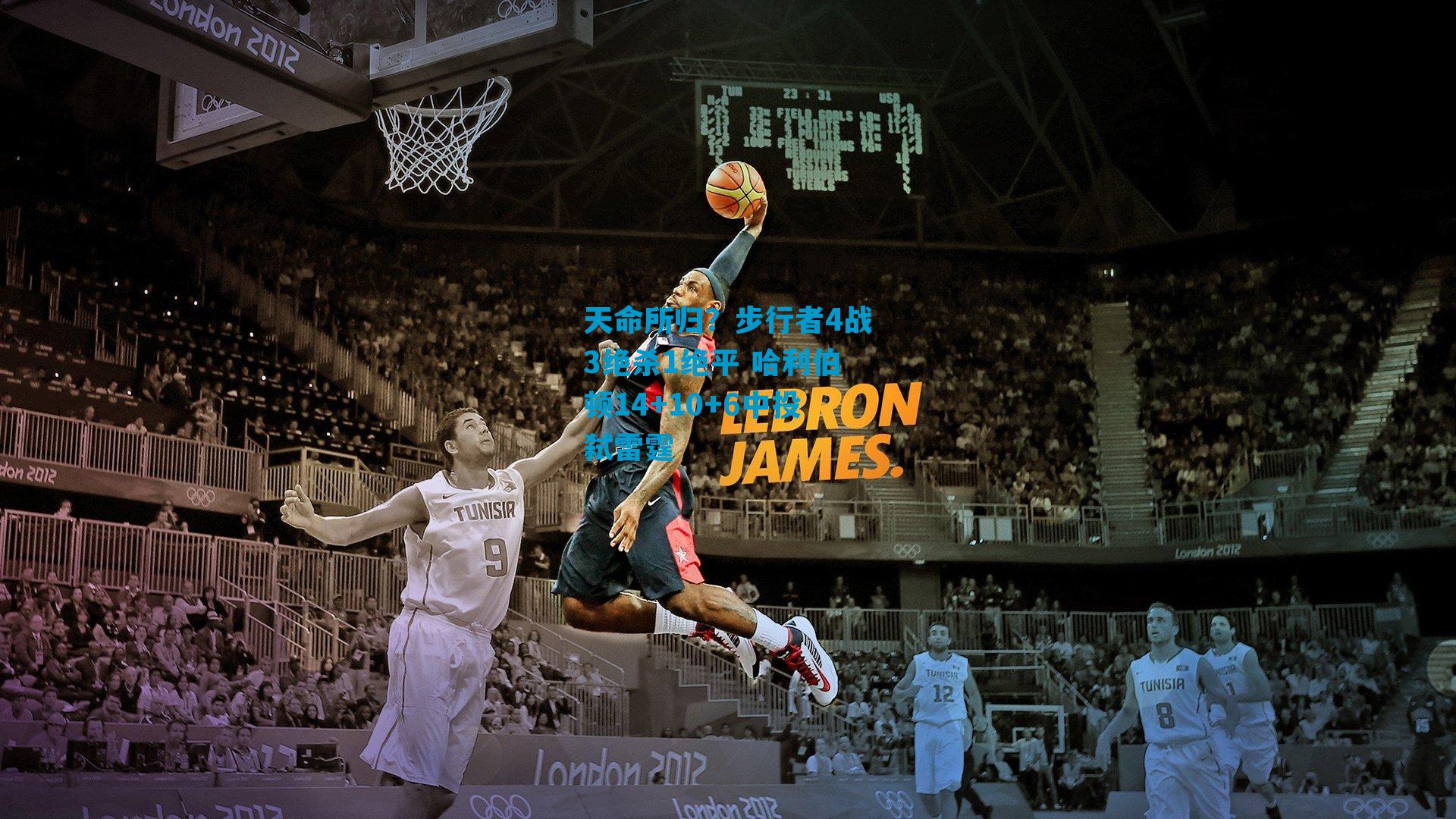 天命所归？步行者4战3绝杀1绝平 哈利伯顿14+10+6中投弑雷霆