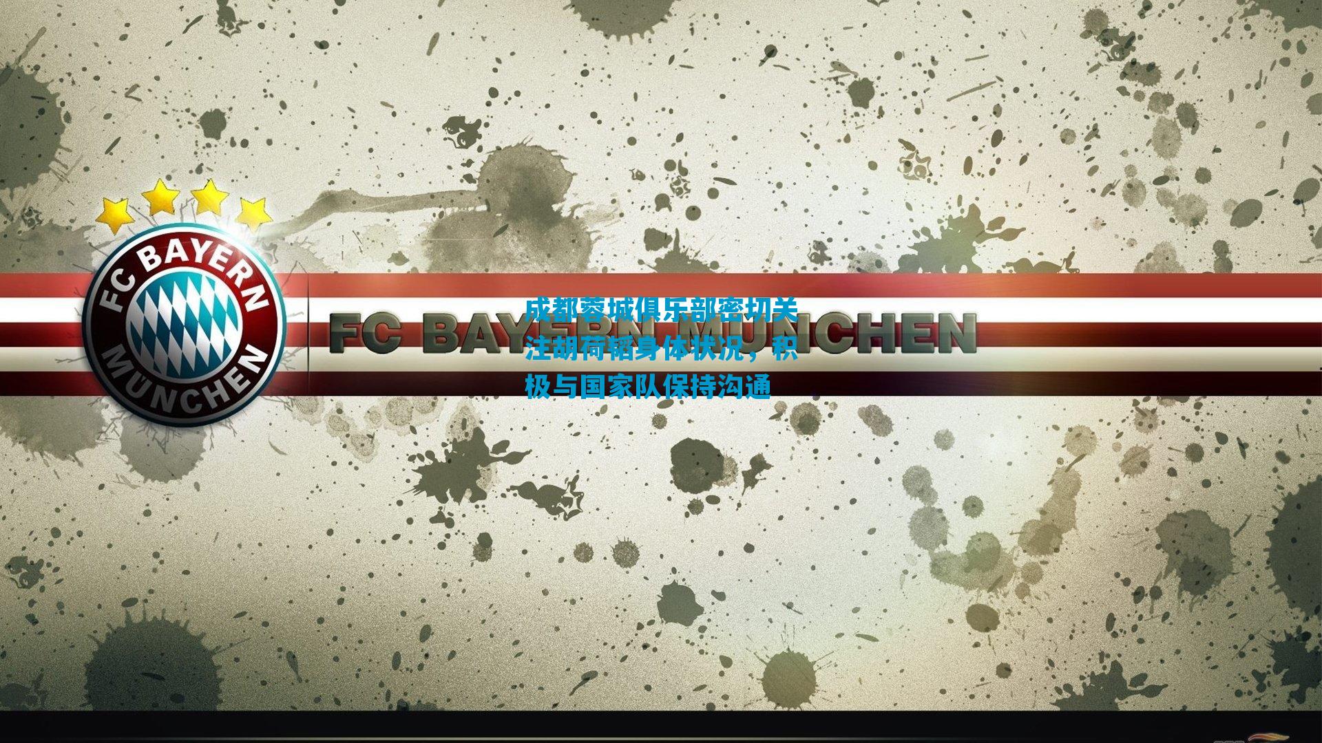 成都蓉城俱乐部密切关注胡荷韬身体状况,积极与国家队保持沟通