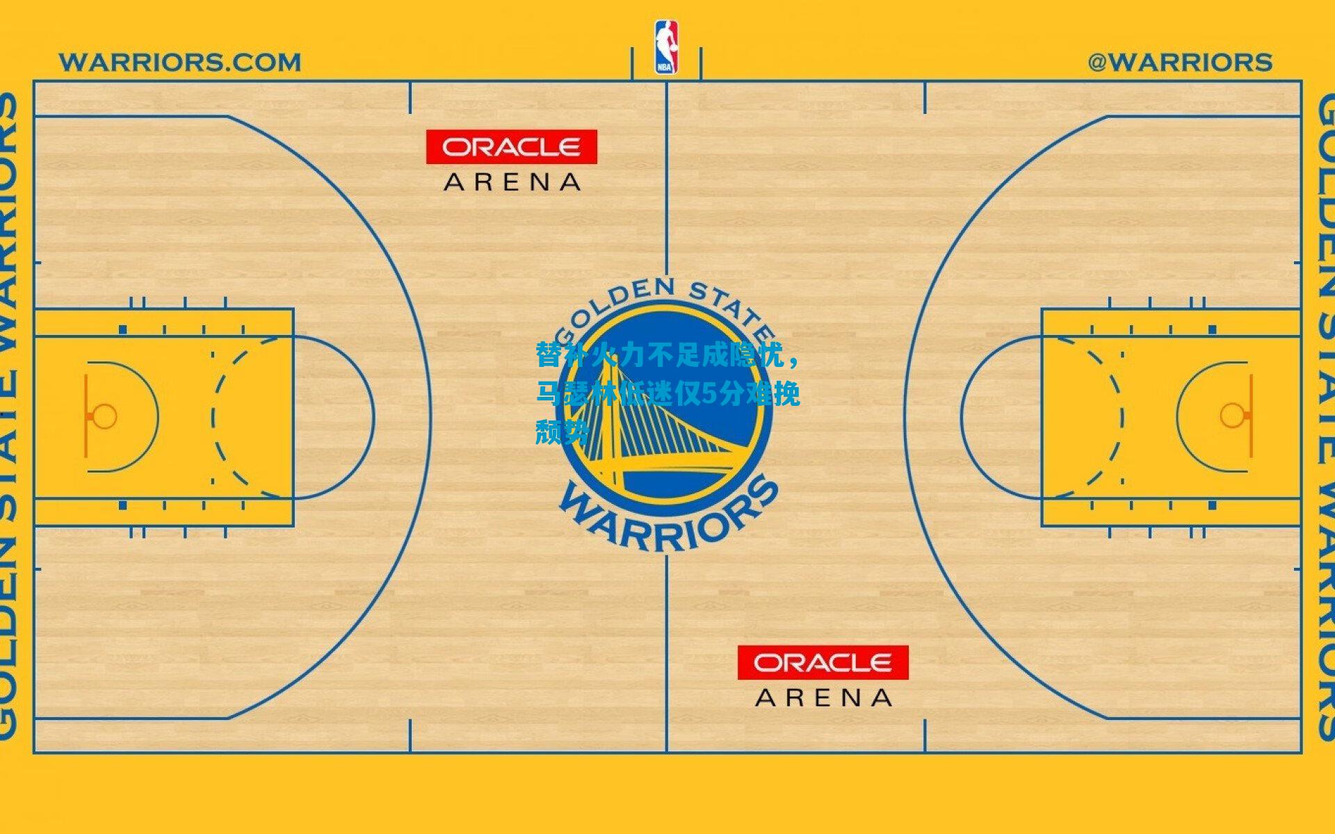 替补火力不足成隐忧，马瑟林低迷仅5分难挽颓势