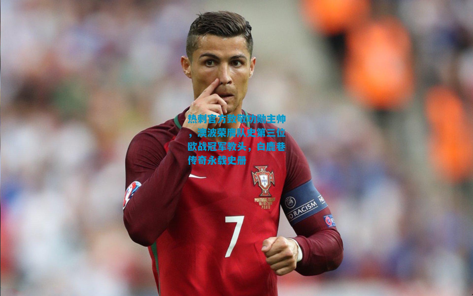 热刺官方致敬功勋主帅,澳波荣膺队史第三位欧战冠军教头,白鹿巷传奇永载史册