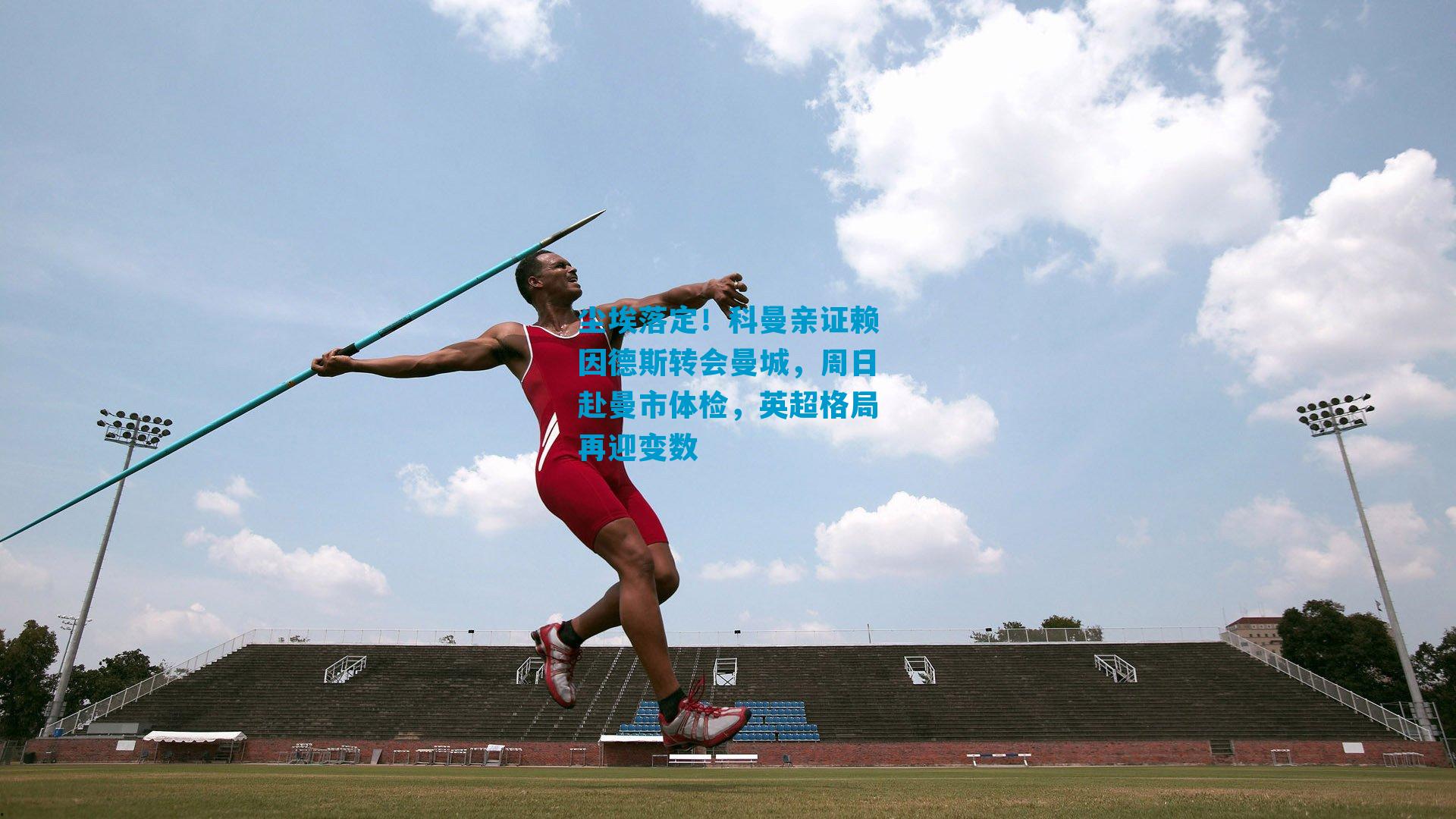 尘埃落定!科曼亲证赖因德斯转会曼城,周日赴曼市体检,英超格局再迎变数