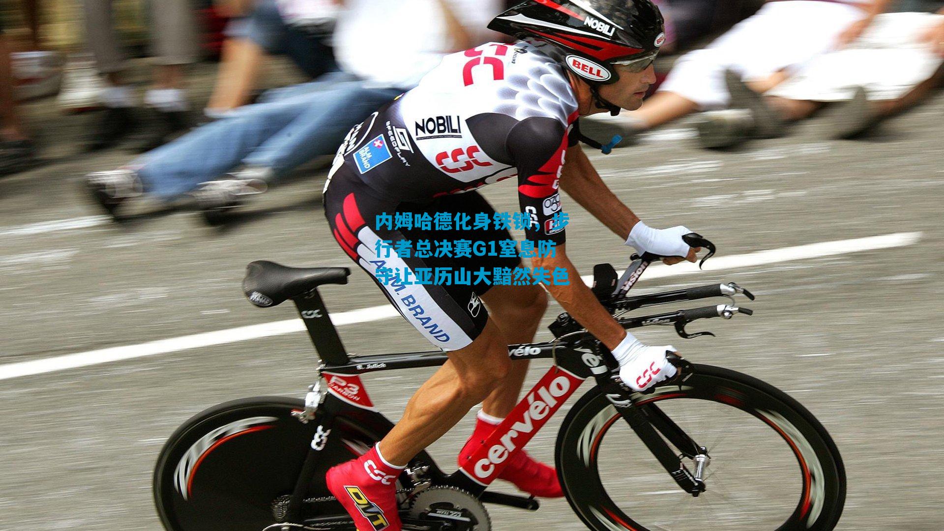 内姆哈德化身铁锁，步行者总决赛G1窒息防守让亚历山大黯然失色