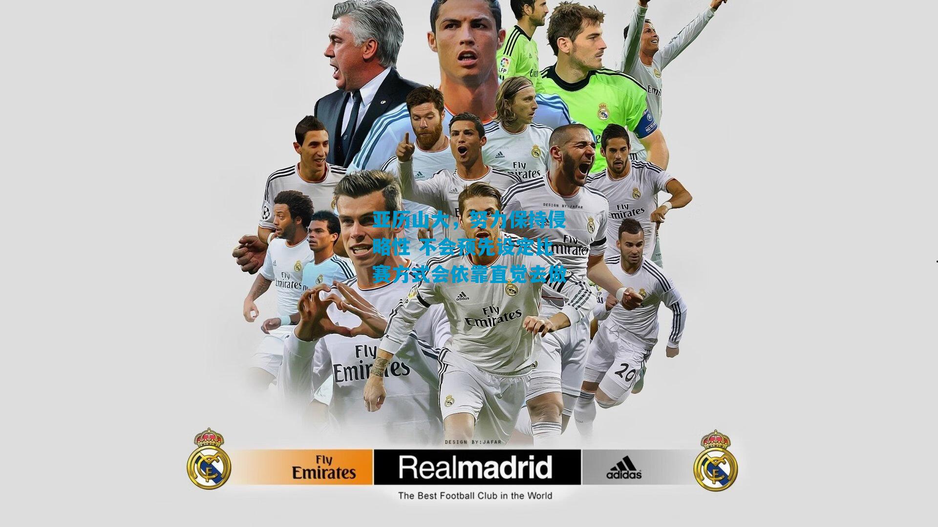 亚历山大，努力保持侵略性 不会预先设定比赛方式会依靠直觉去做