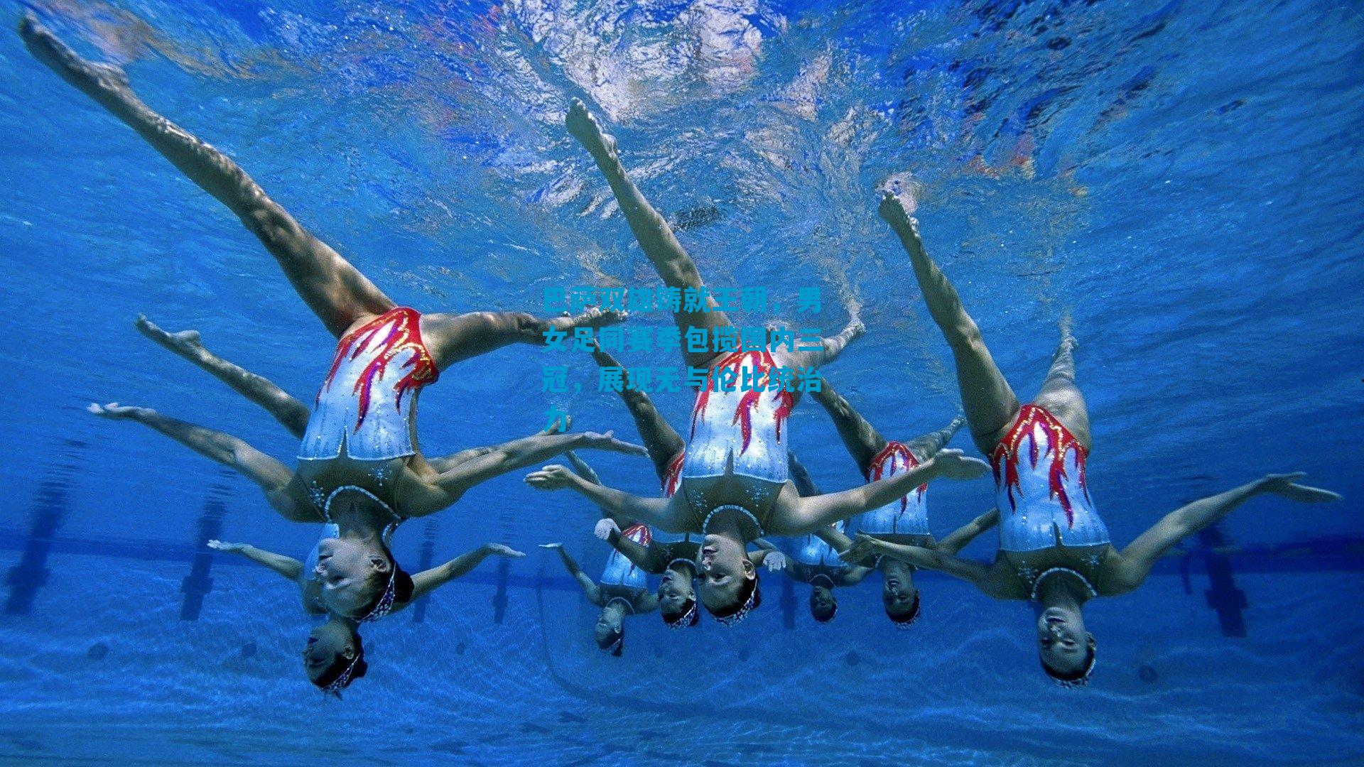 巴萨双雄铸就王朝，男女足同赛季包揽国内三冠，展现无与伦比统治力