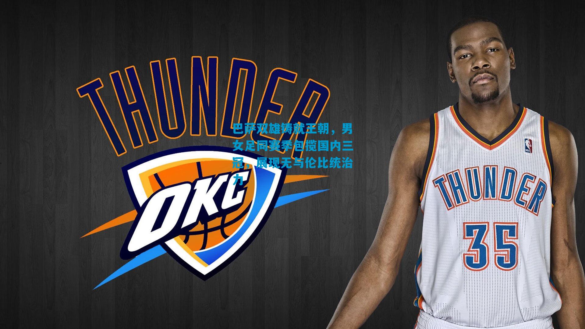 巴萨双雄铸就王朝，男女足同赛季包揽国内三冠，展现无与伦比统治力