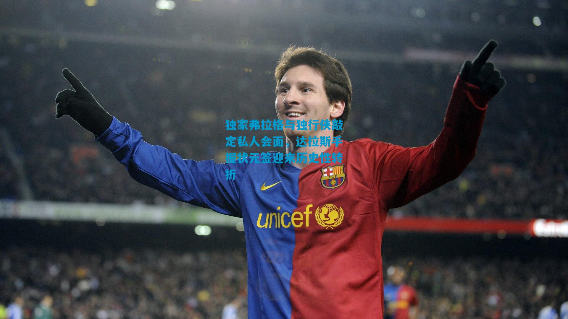 独家弗拉格与独行侠敲定私人会面，达拉斯手握状元签迎来历史性转折