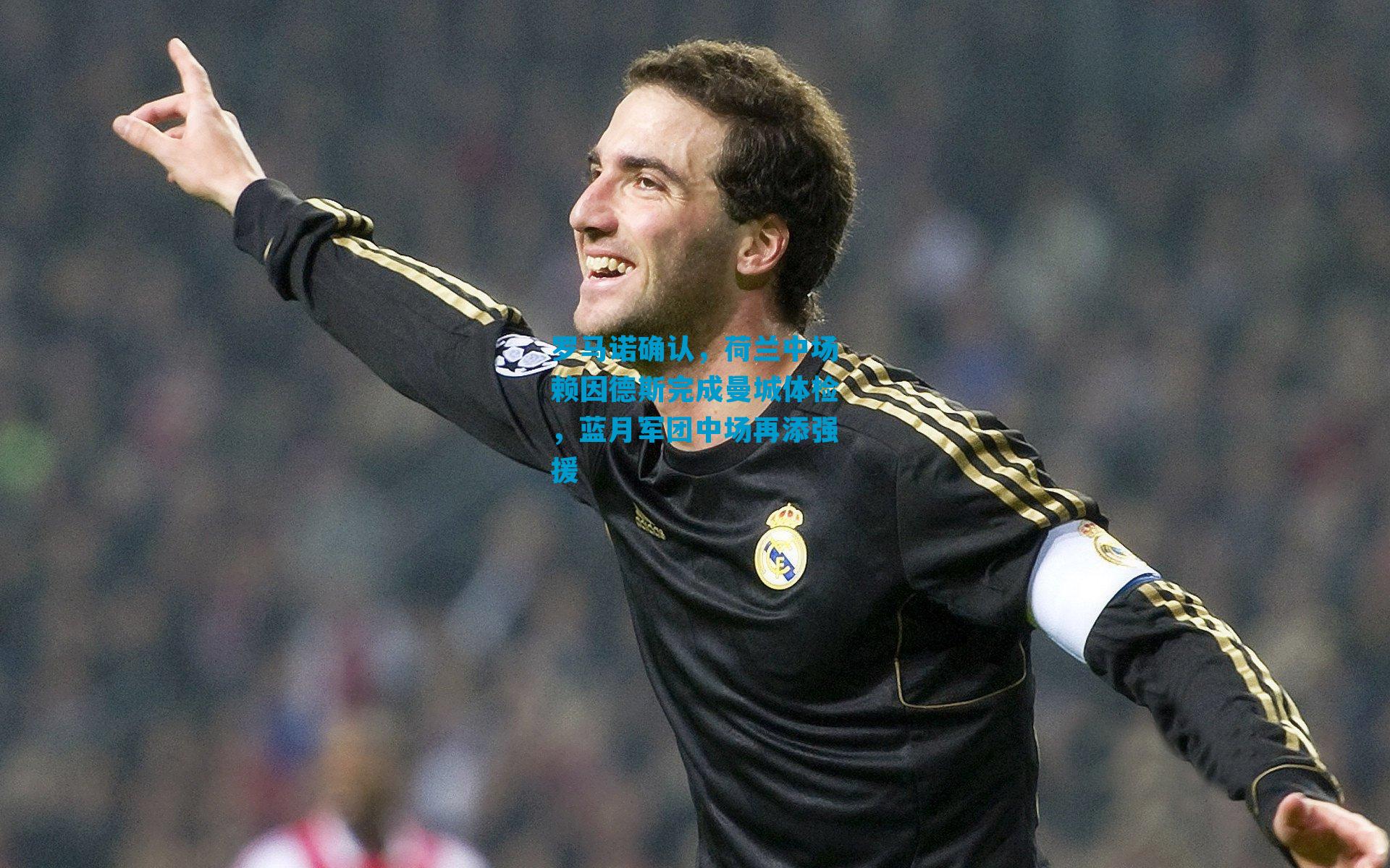 罗马诺确认，荷兰中场赖因德斯完成曼城体检，蓝月军团中场再添强援