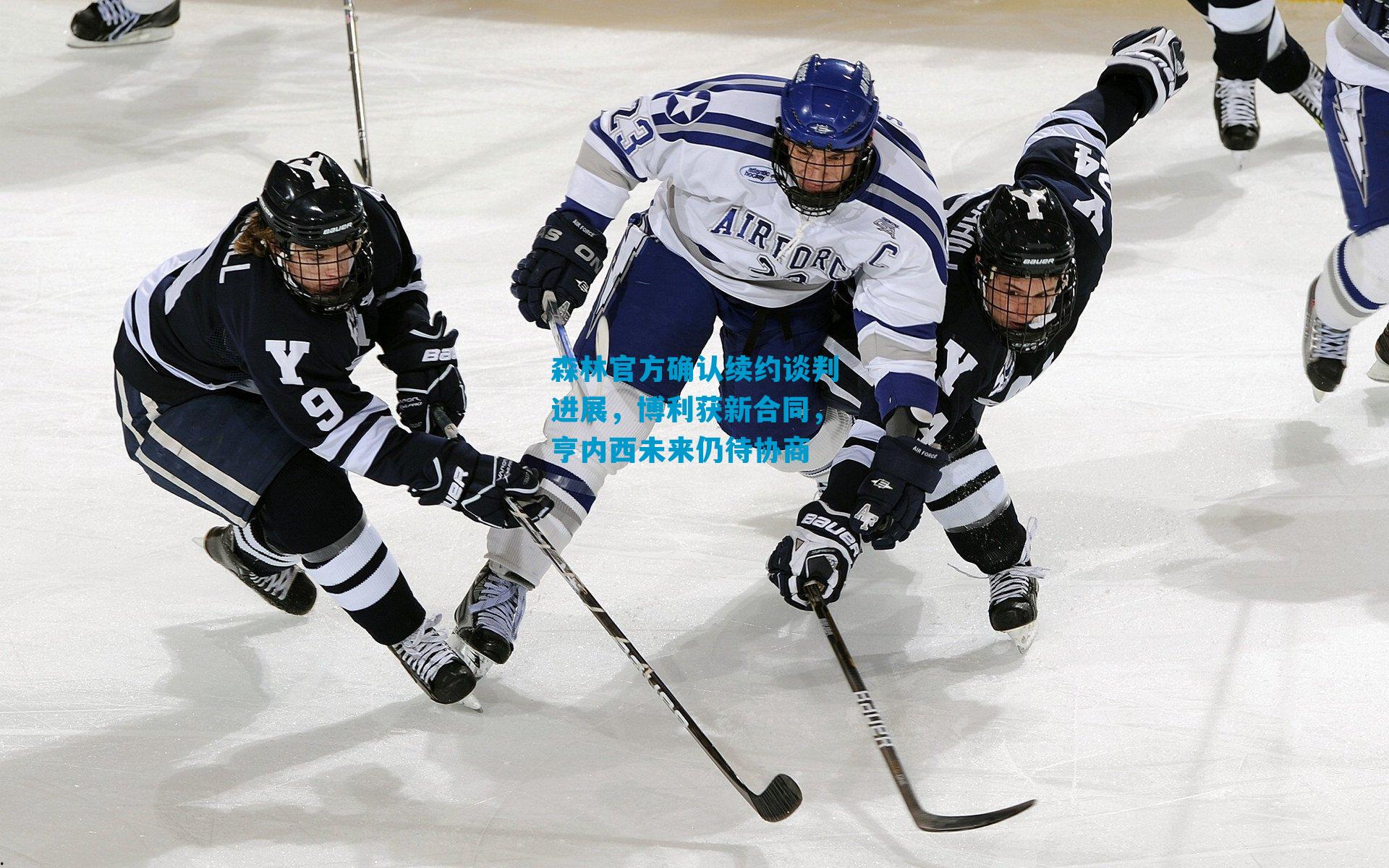 森林官方确认续约谈判进展，博利获新合同，亨内西未来仍待协商