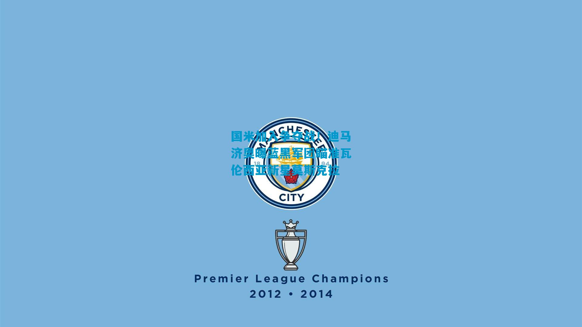 国米加入争夺战！迪马济奥曝蓝黑军团瞄准瓦伦西亚新星莫斯克拉