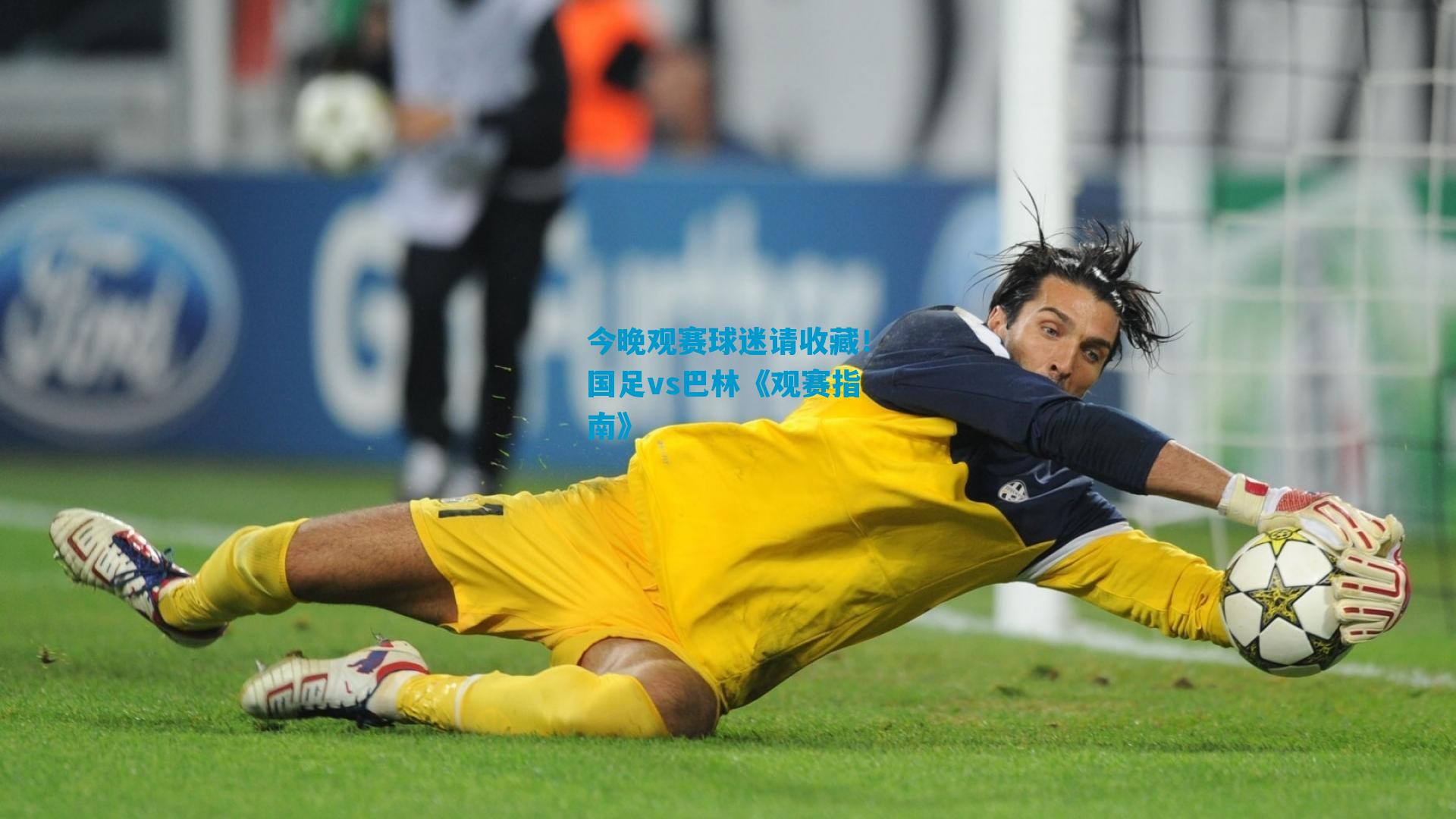 今晚观赛球迷请收藏！国足vs巴林《观赛指南》