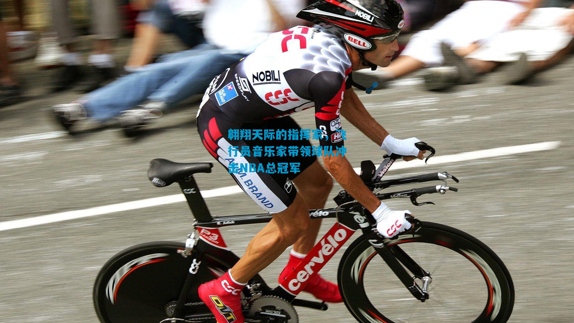 翱翔天际的指挥家，飞行员音乐家带领球队冲击NBA总冠军