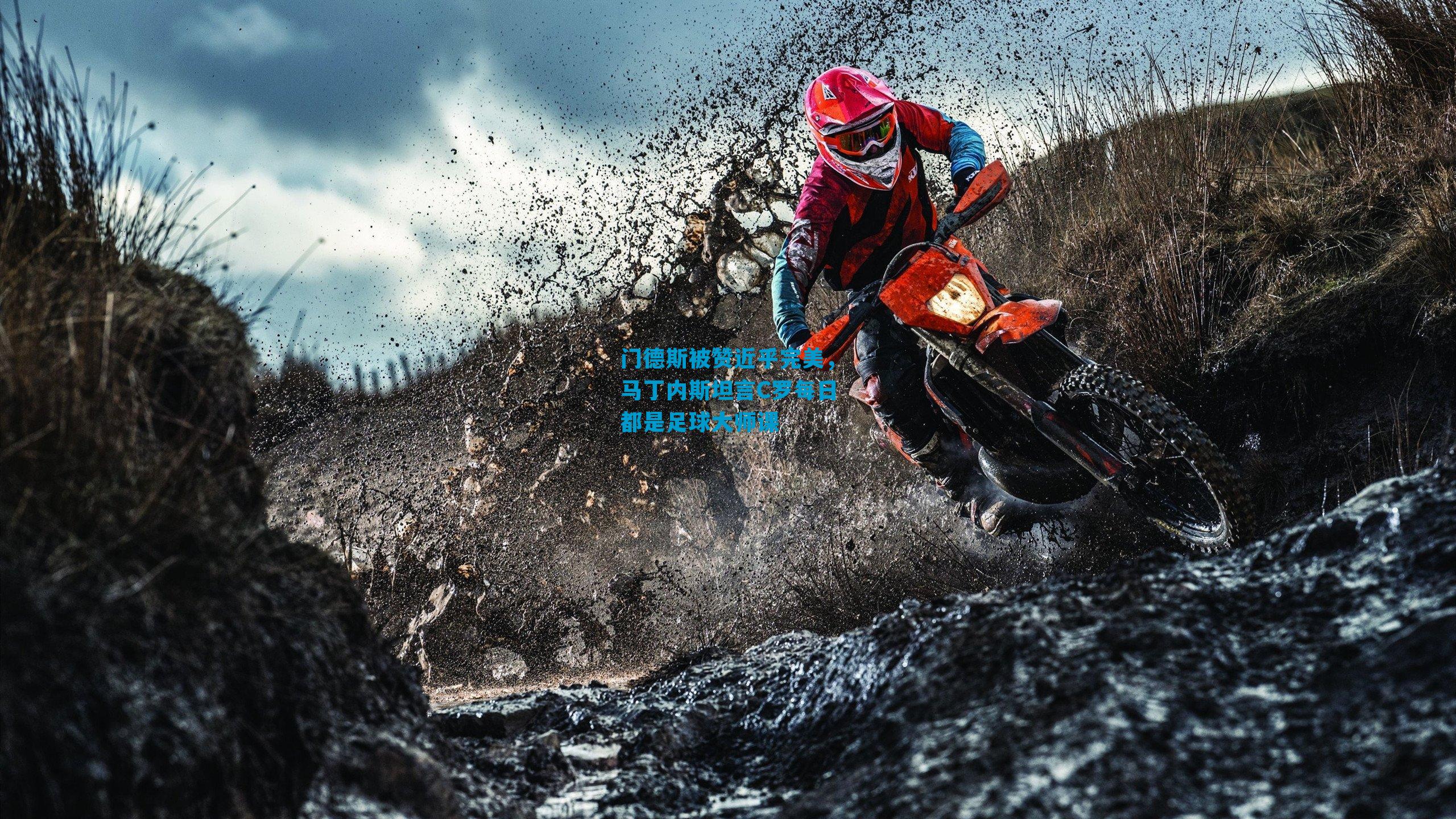 门德斯被赞近乎完美，马丁内斯坦言C罗每日都是足球大师课