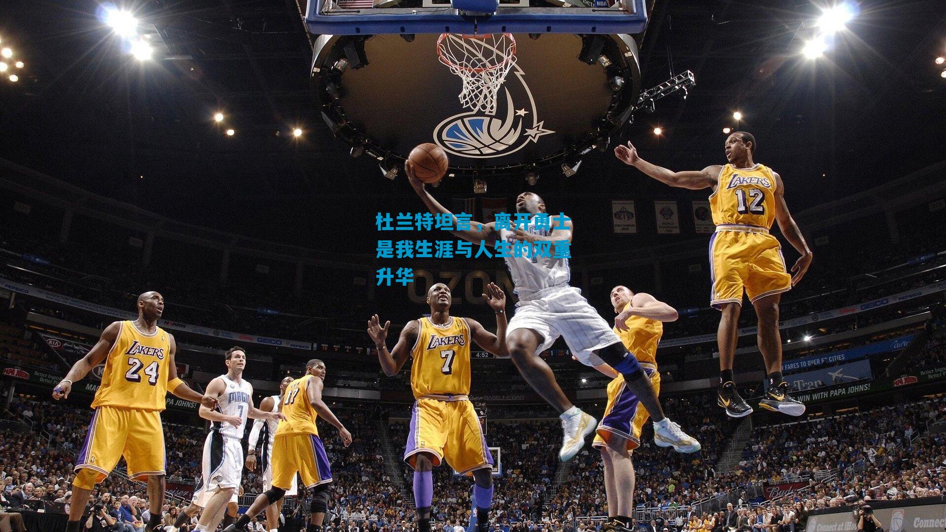 杜兰特坦言，离开勇士是我生涯与人生的双重升华