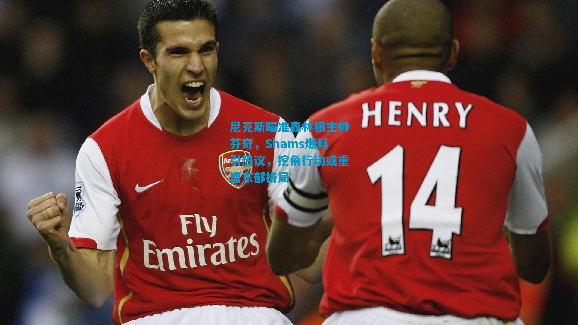 尼克斯瞄准森林狼主帅芬奇，Shams爆料引热议，挖角行动或重塑东部格局