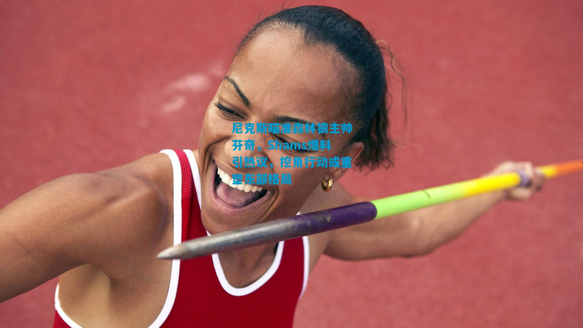 尼克斯瞄准森林狼主帅芬奇，Shams爆料引热议，挖角行动或重塑东部格局