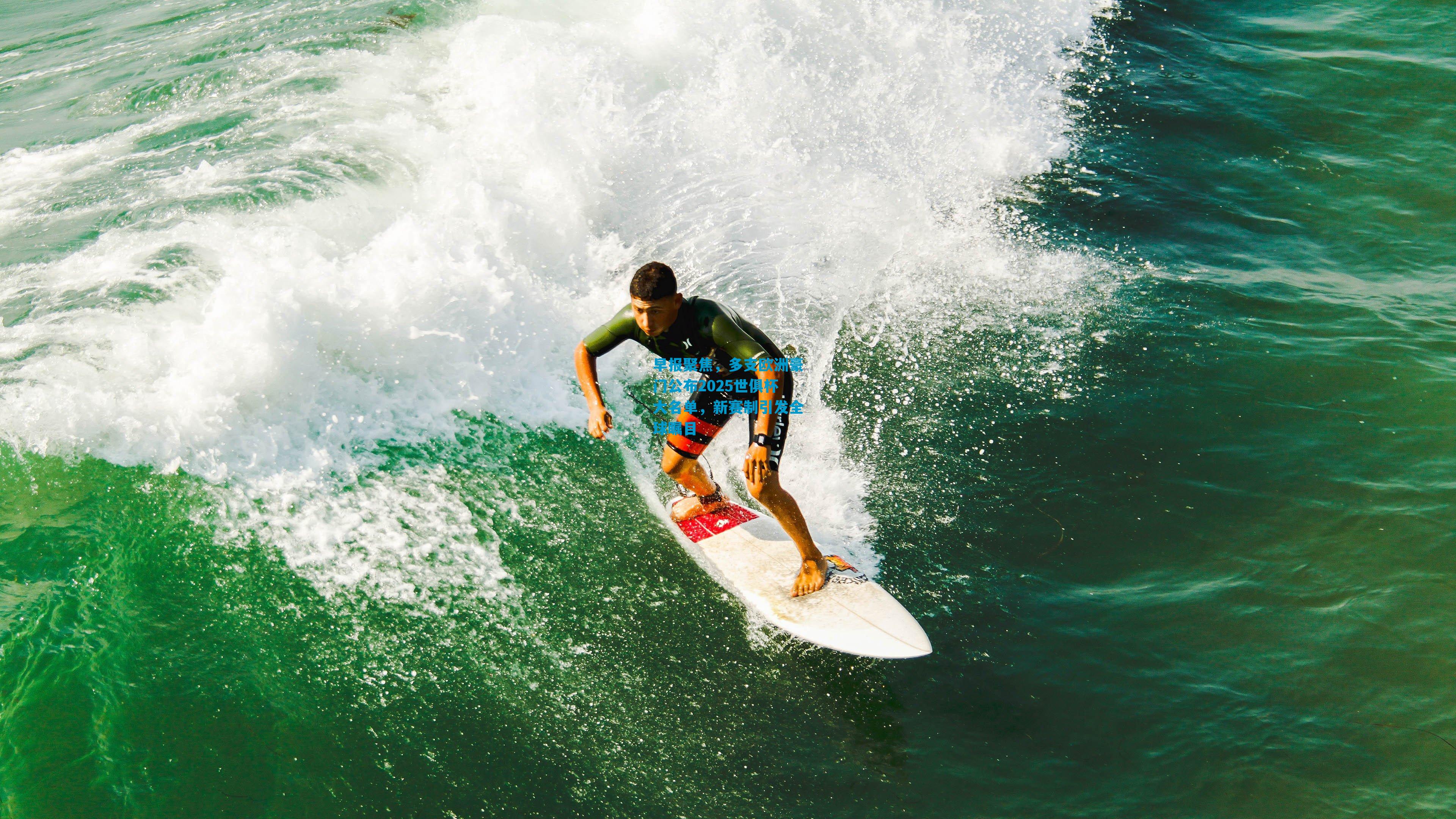 早报聚焦，多支欧洲豪门公布2025世俱杯大名单，新赛制引发全球瞩目