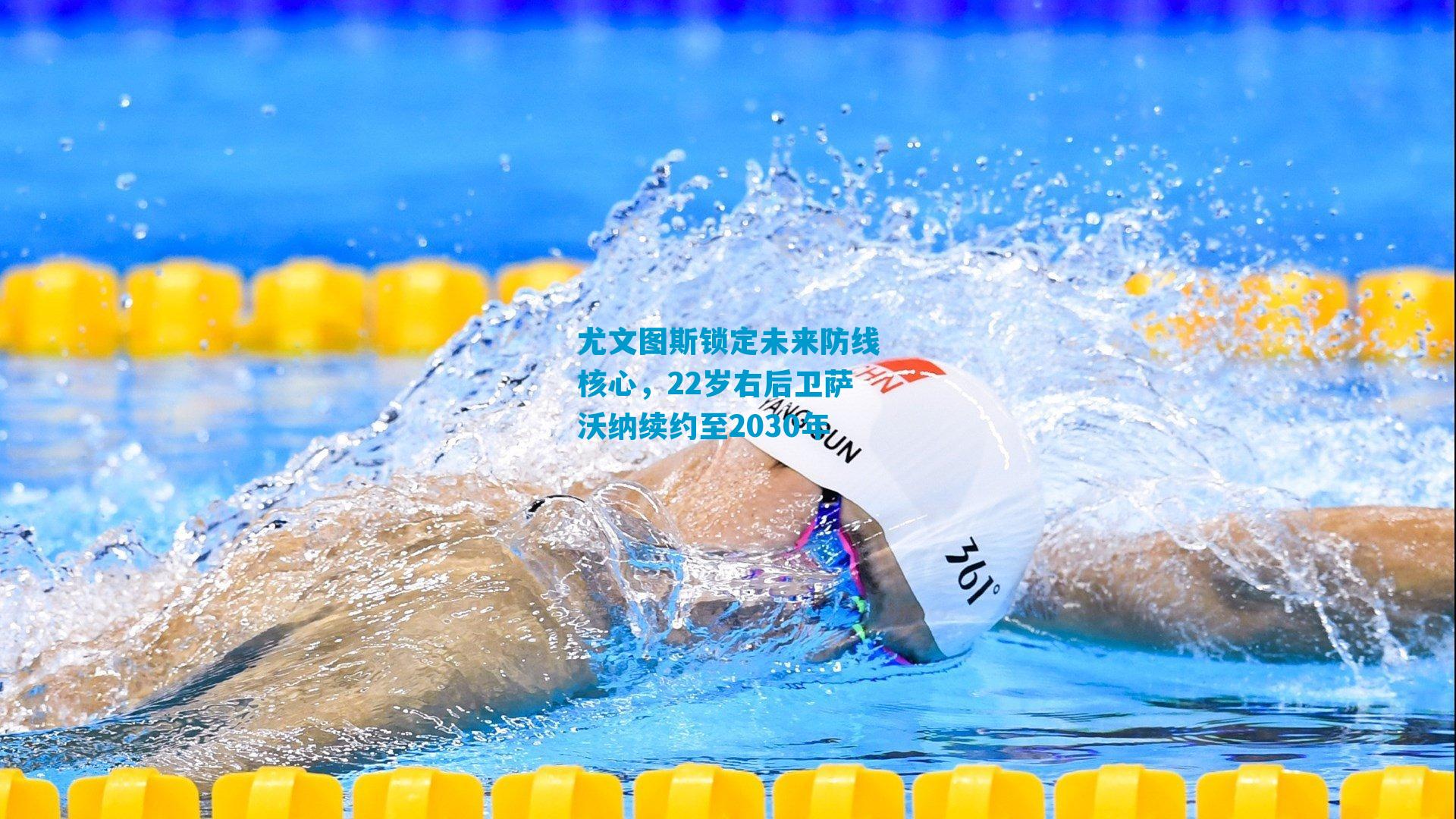 尤文图斯锁定未来防线核心，22岁右后卫萨沃纳续约至2030年