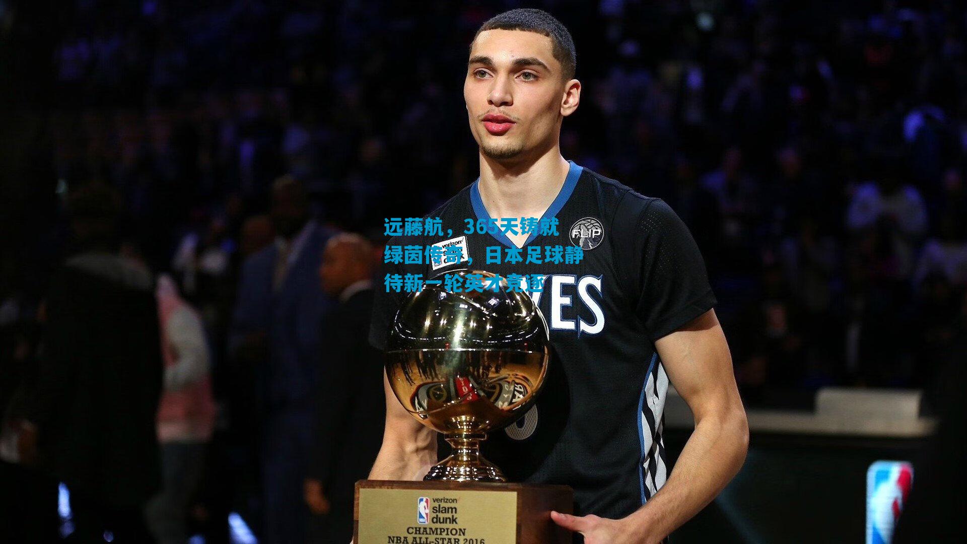 远藤航，365天铸就绿茵传奇，日本足球静待新一轮英才竞逐