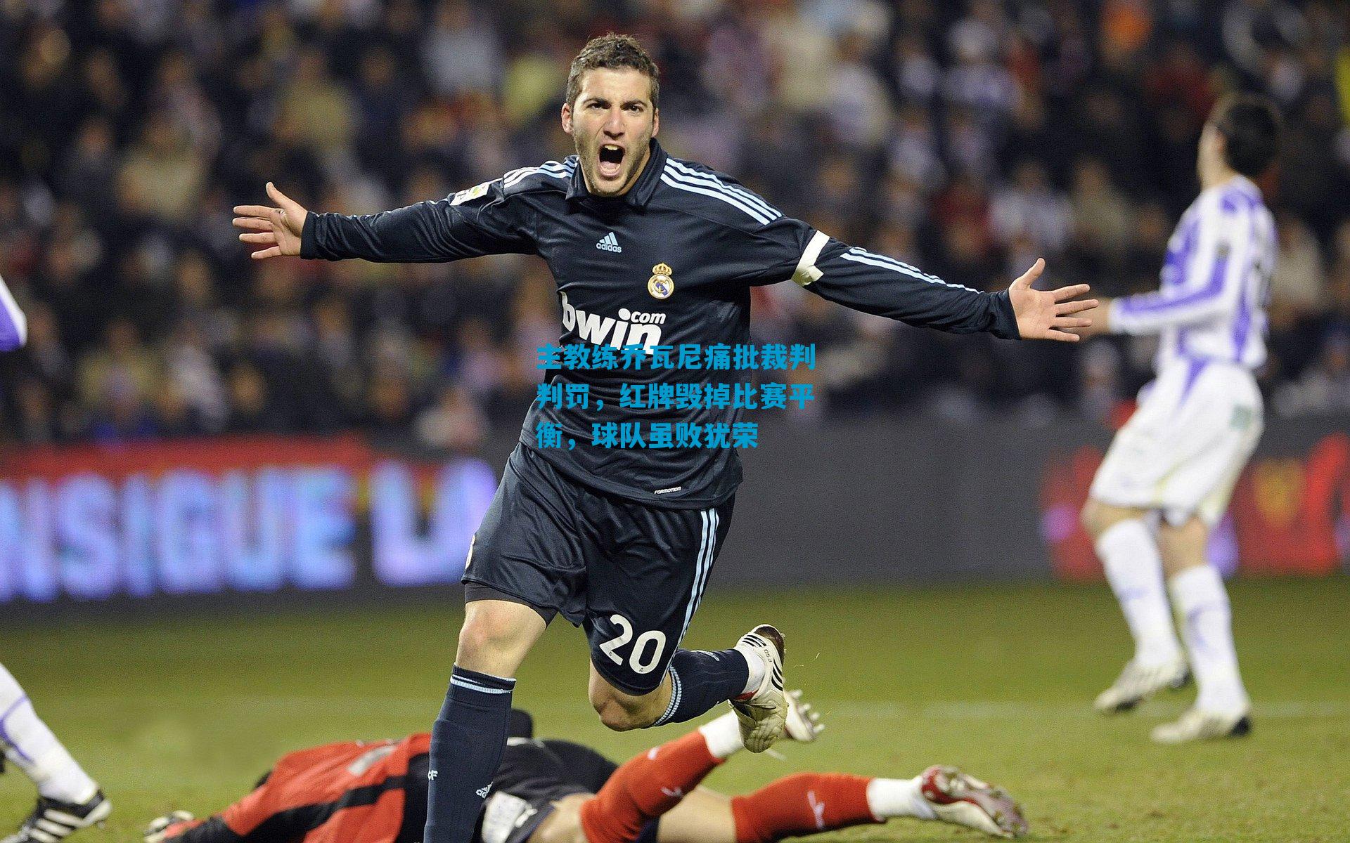 主教练乔瓦尼痛批裁判判罚，红牌毁掉比赛平衡，球队虽败犹荣