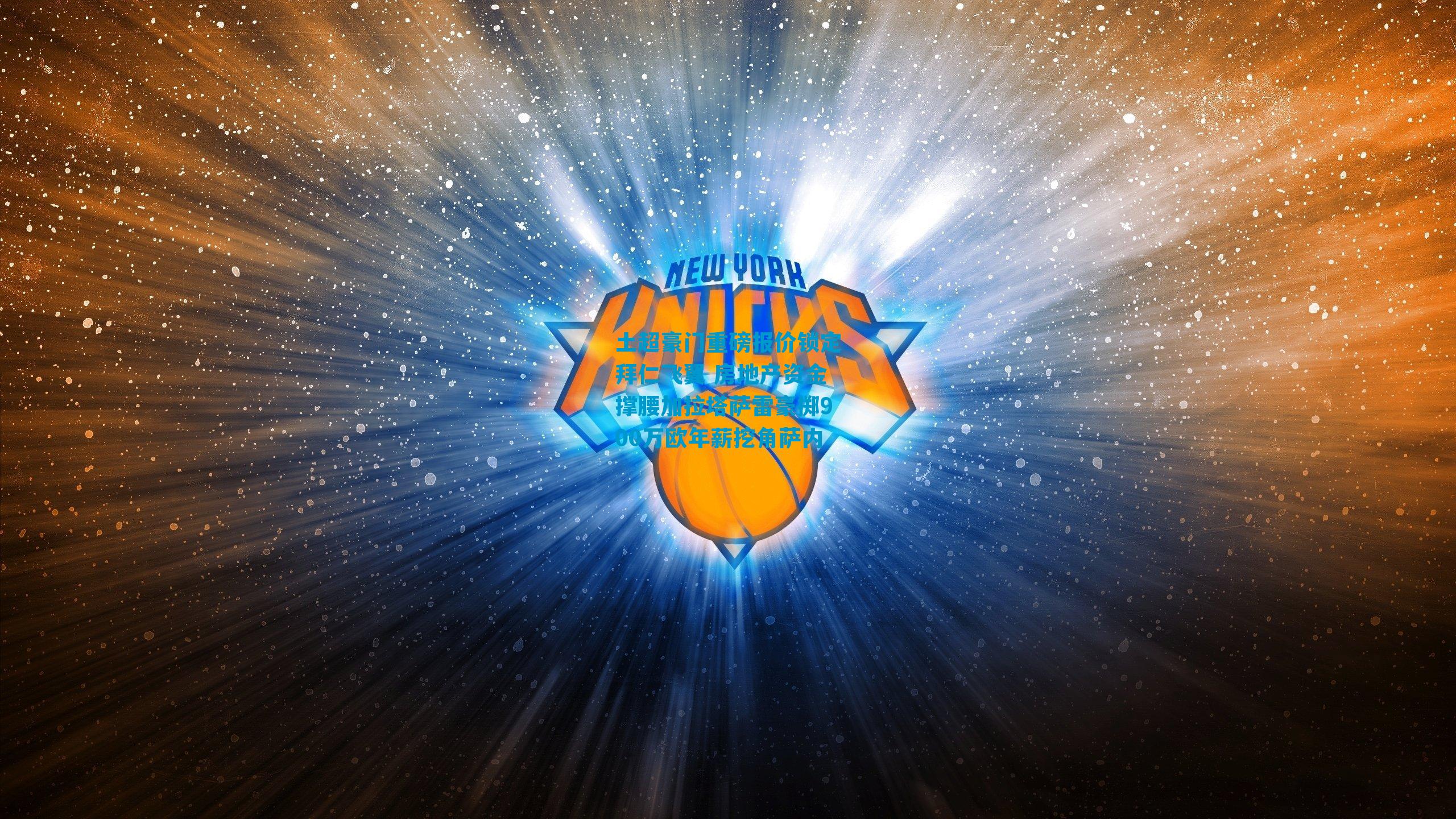 土超豪门重磅报价锁定拜仁飞翼 房地产资金撑腰加拉塔萨雷豪掷900万欧年薪挖角萨内