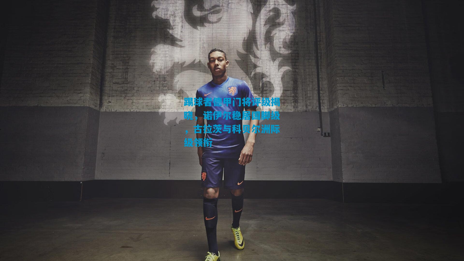 踢球者德甲门将评级揭晓，诺伊尔稳居国脚级，古拉茨与科贝尔洲际级领衔