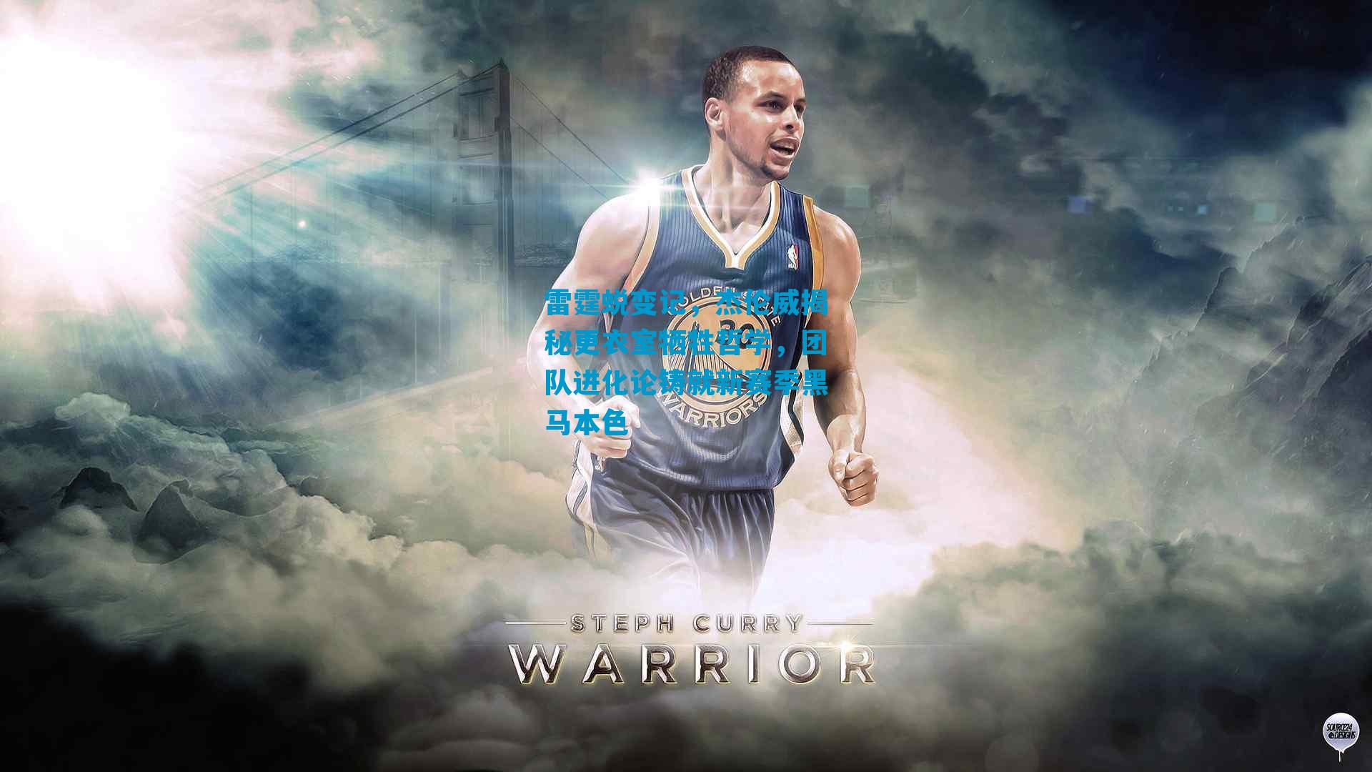 雷霆蜕变记，杰伦威揭秘更衣室牺牲哲学，团队进化论铸就新赛季黑马本色