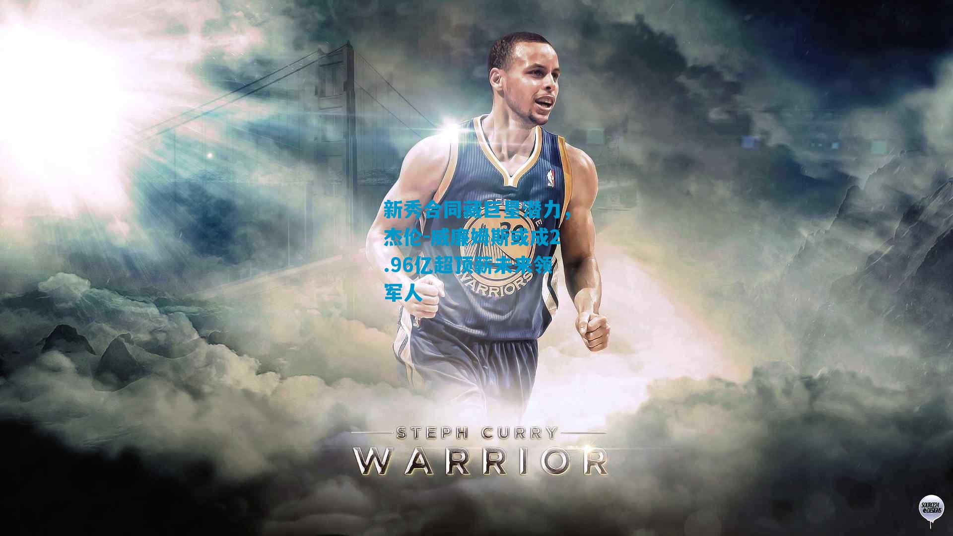 新秀合同藏巨星潜力，杰伦-威廉姆斯或成2.96亿超顶薪未来领军人