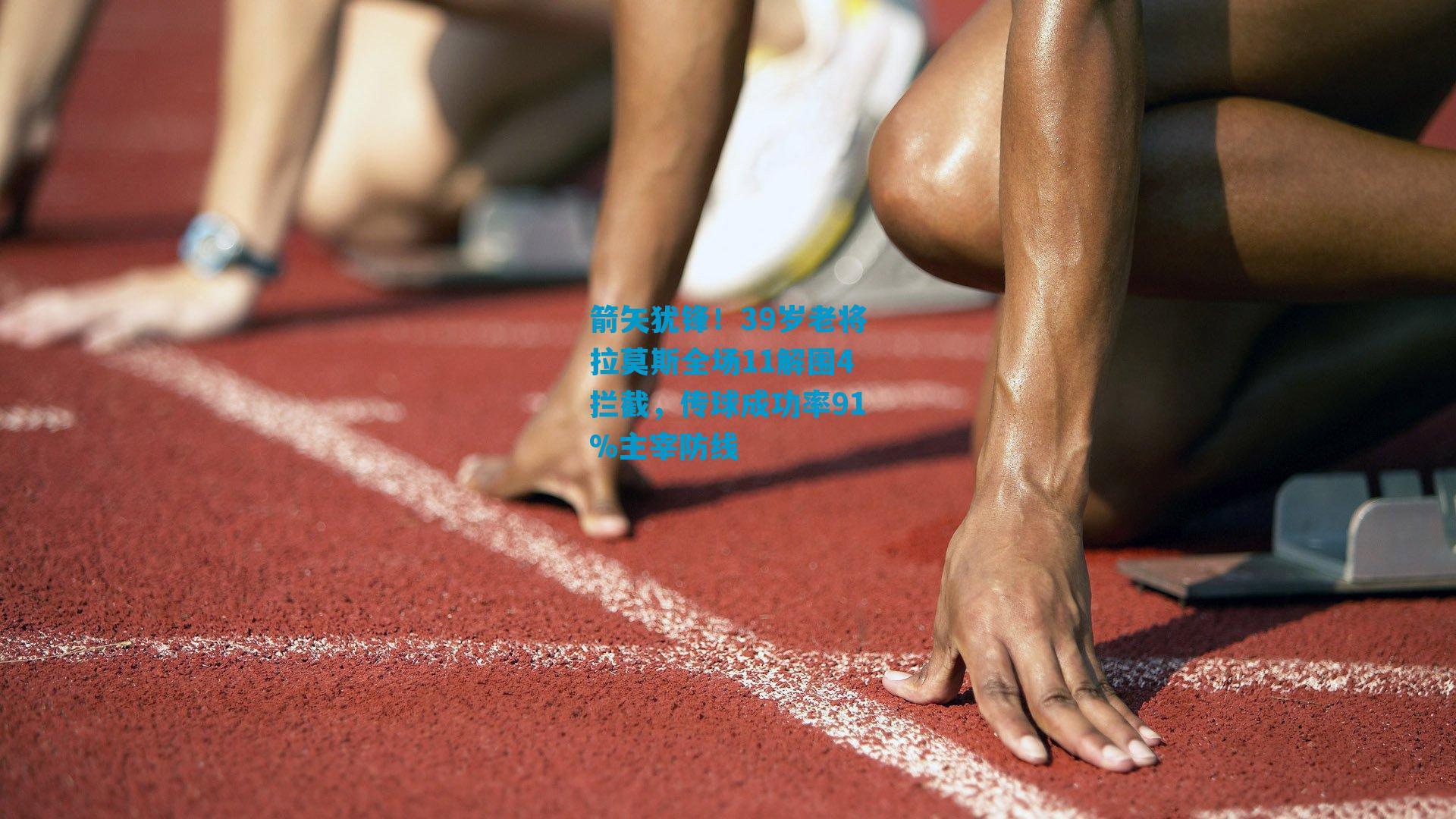 箭矢犹锋！39岁老将拉莫斯全场11解围4拦截，传球成功率91%主宰防线