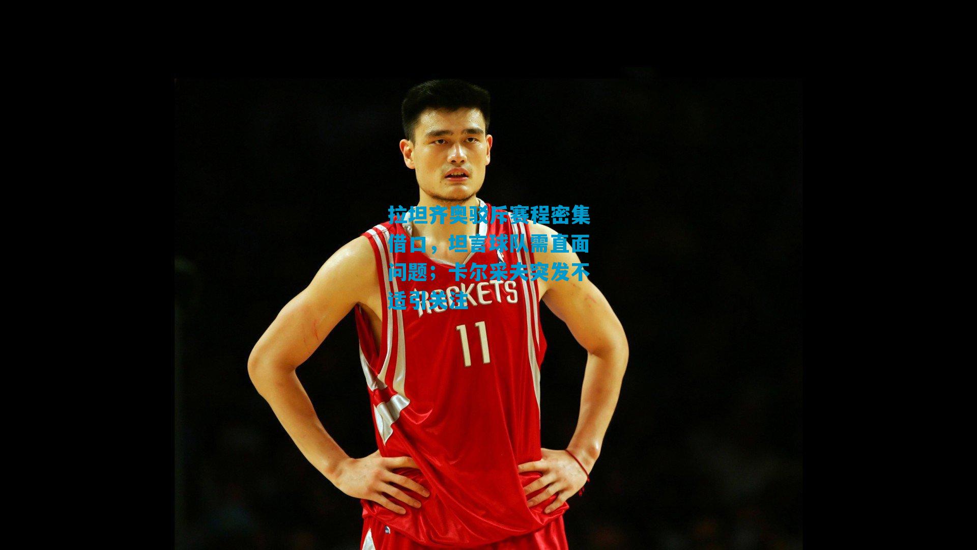 拉坦齐奥驳斥赛程密集借口,坦言球队需直面问题;卡尔采夫突发不适引关注