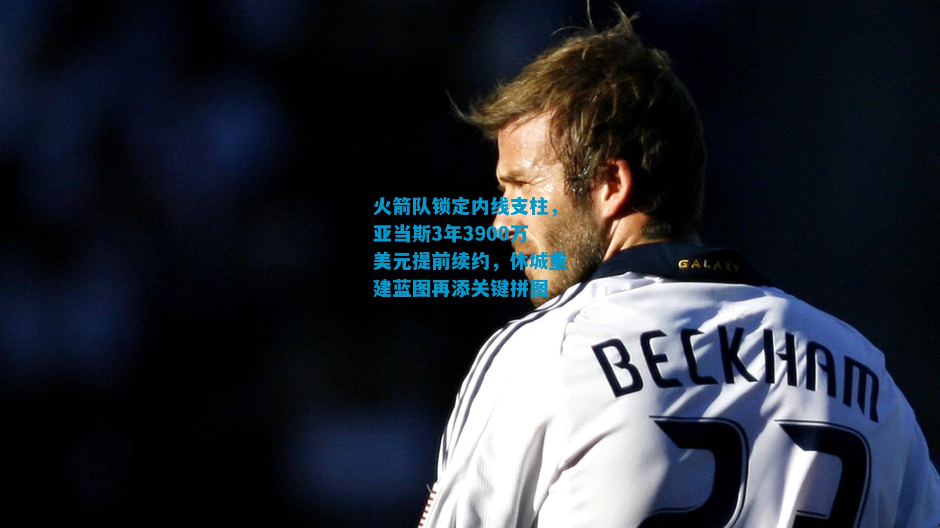 火箭队锁定内线支柱,亚当斯3年3900万美元提前续约,休城重建蓝图再添关键拼图