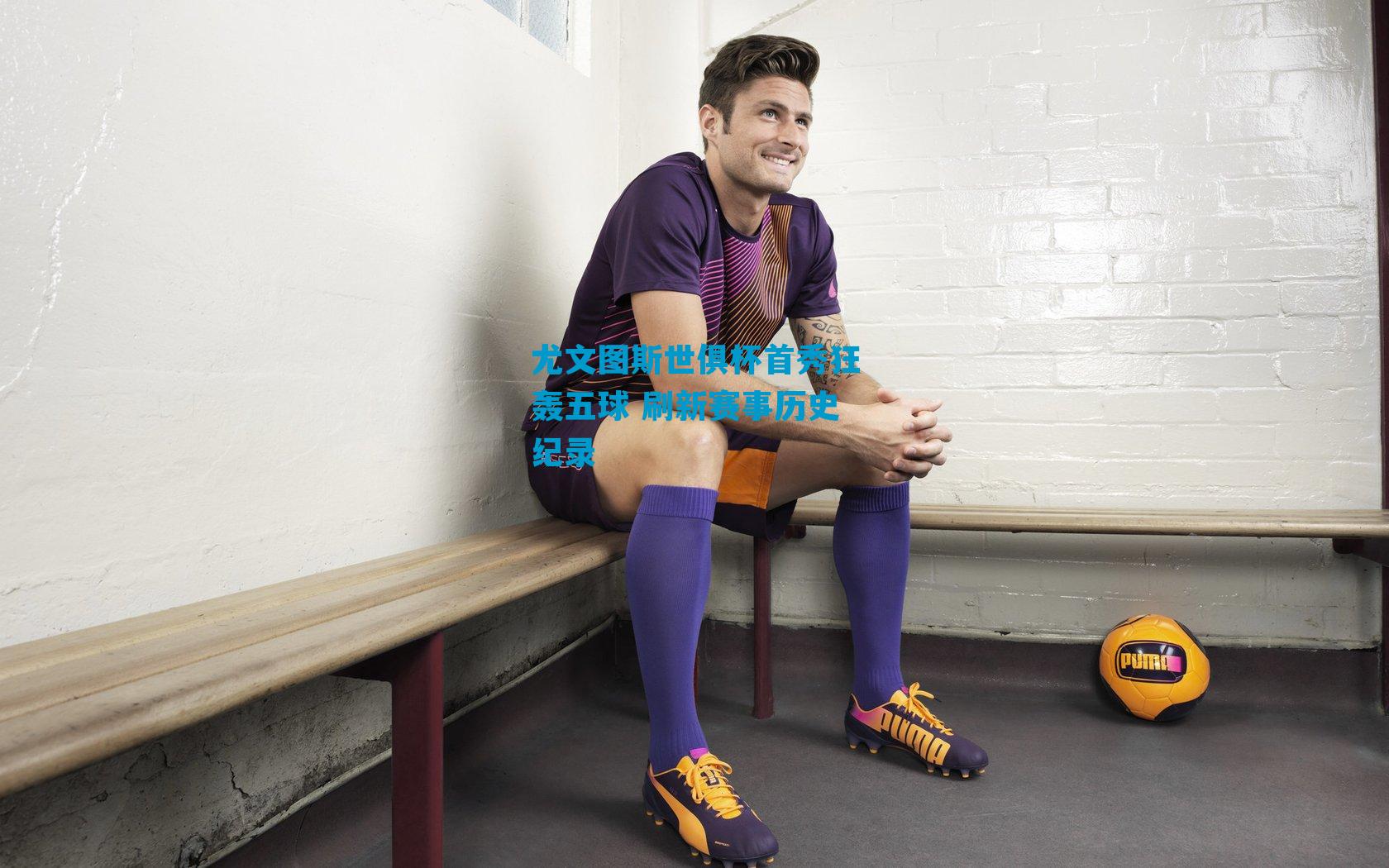 尤文图斯世俱杯首秀狂轰五球 刷新赛事历史纪录